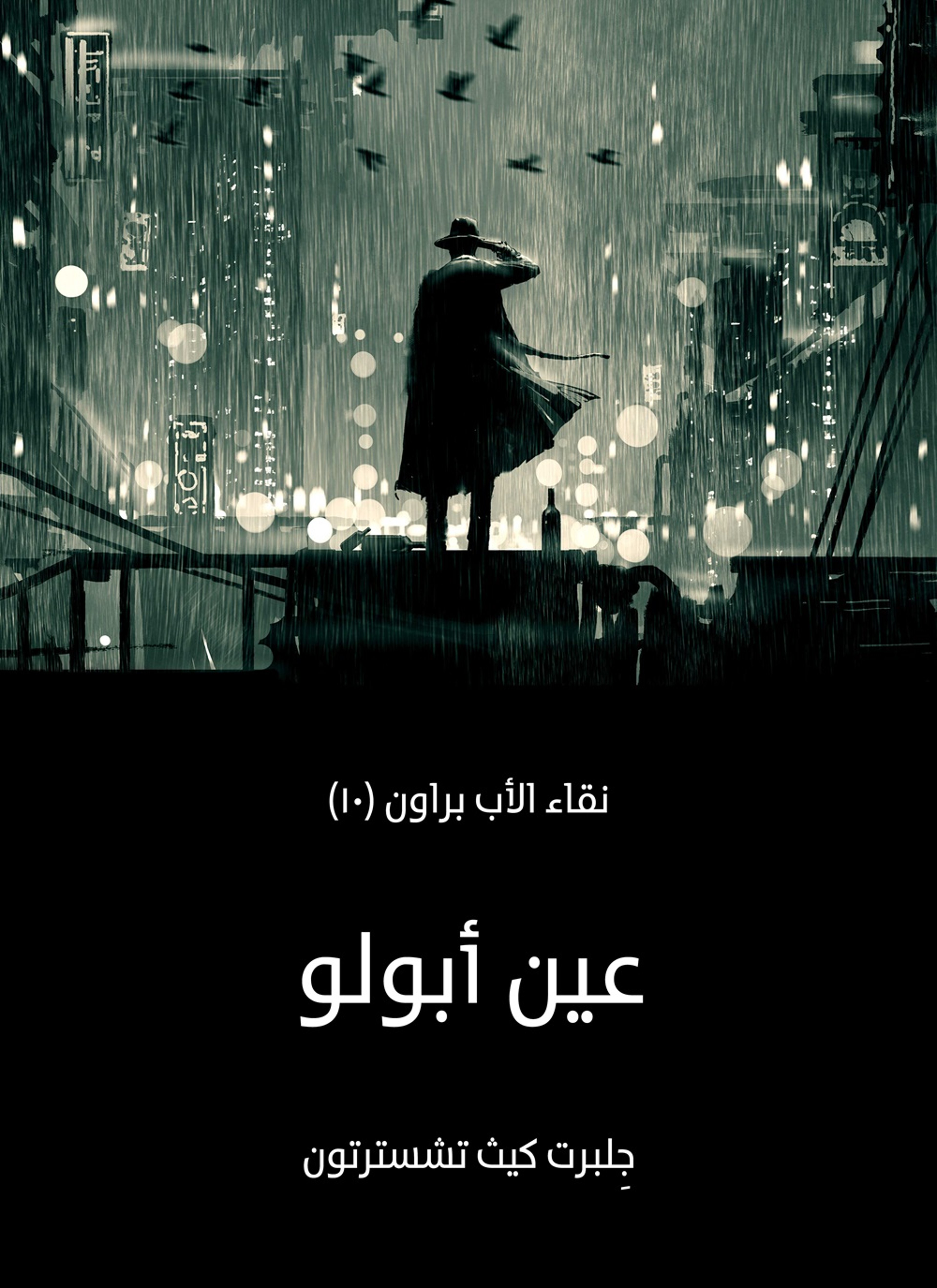 عين ابولو: نقاء الأب براون