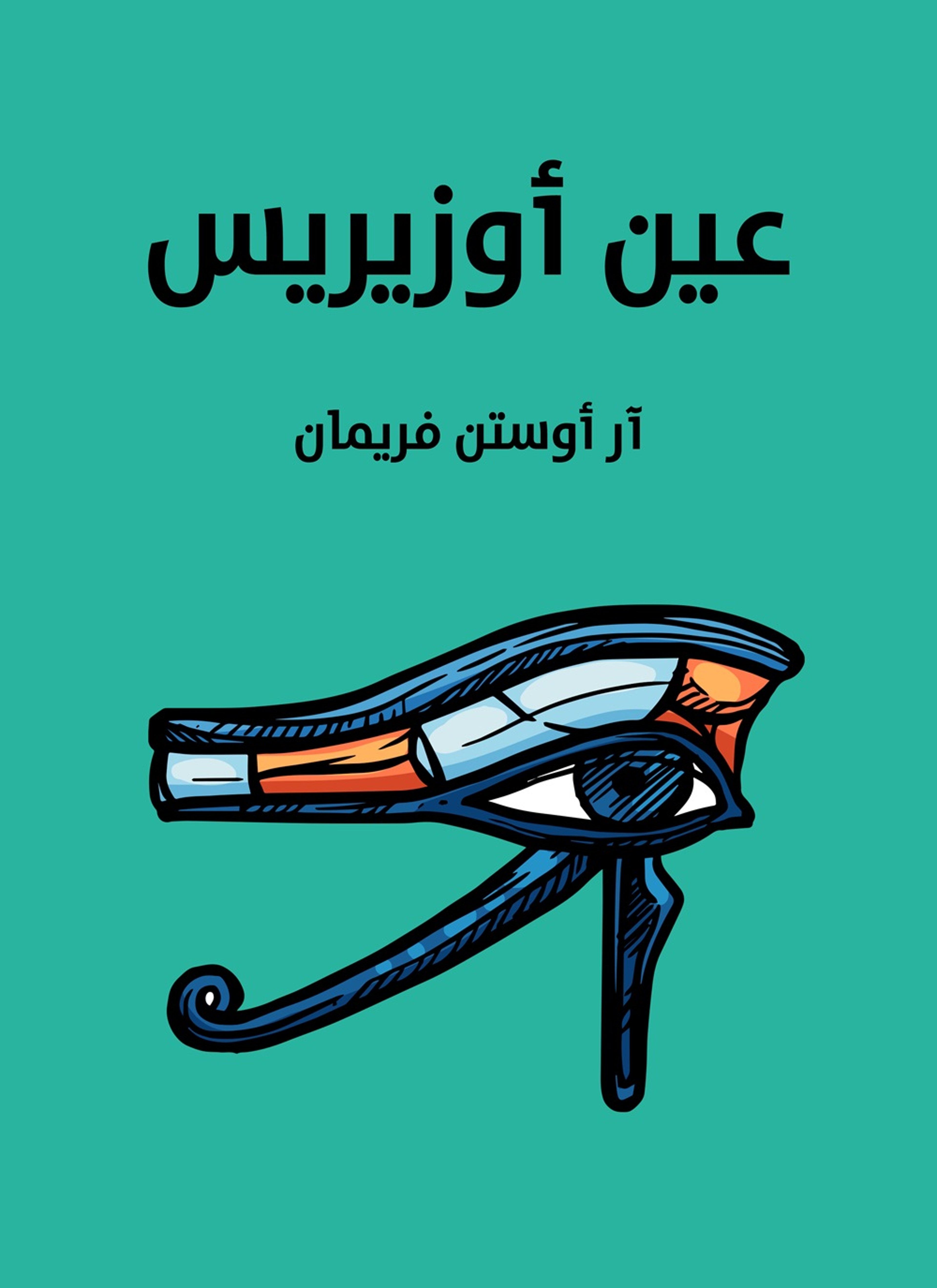 عين اوزيريس