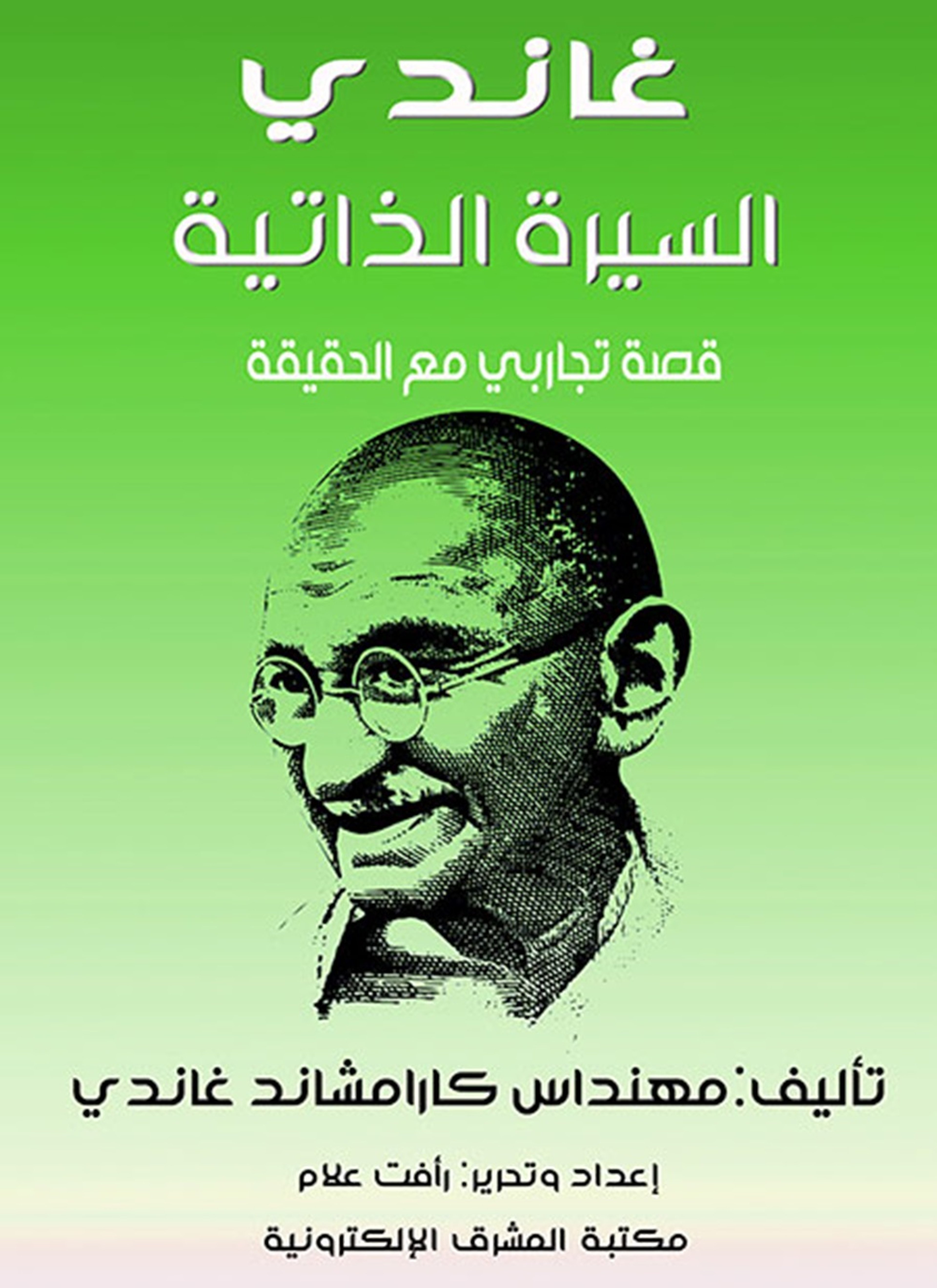 غاندي السيرة الذاتية