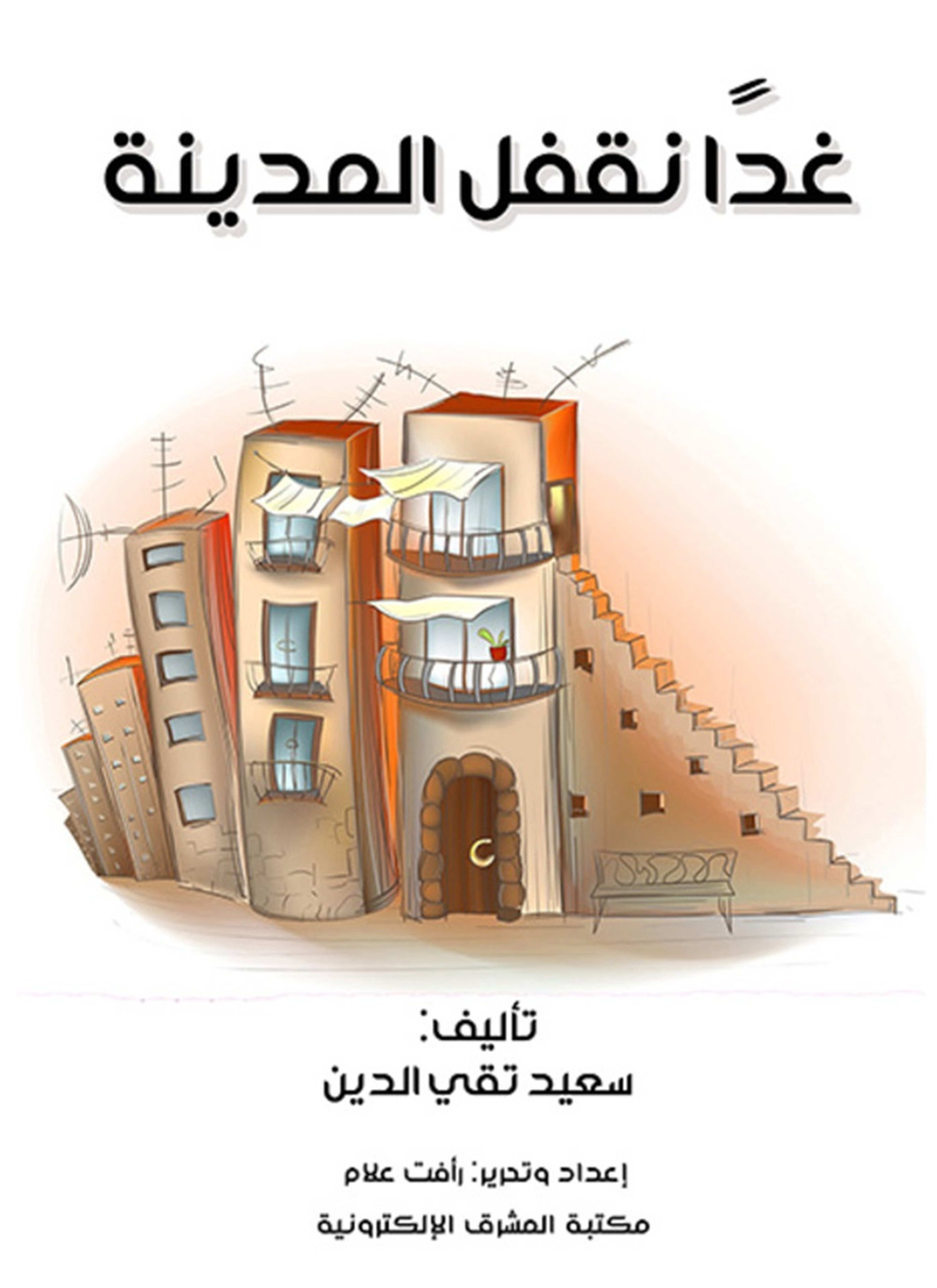 غدًا نقفل المدينة