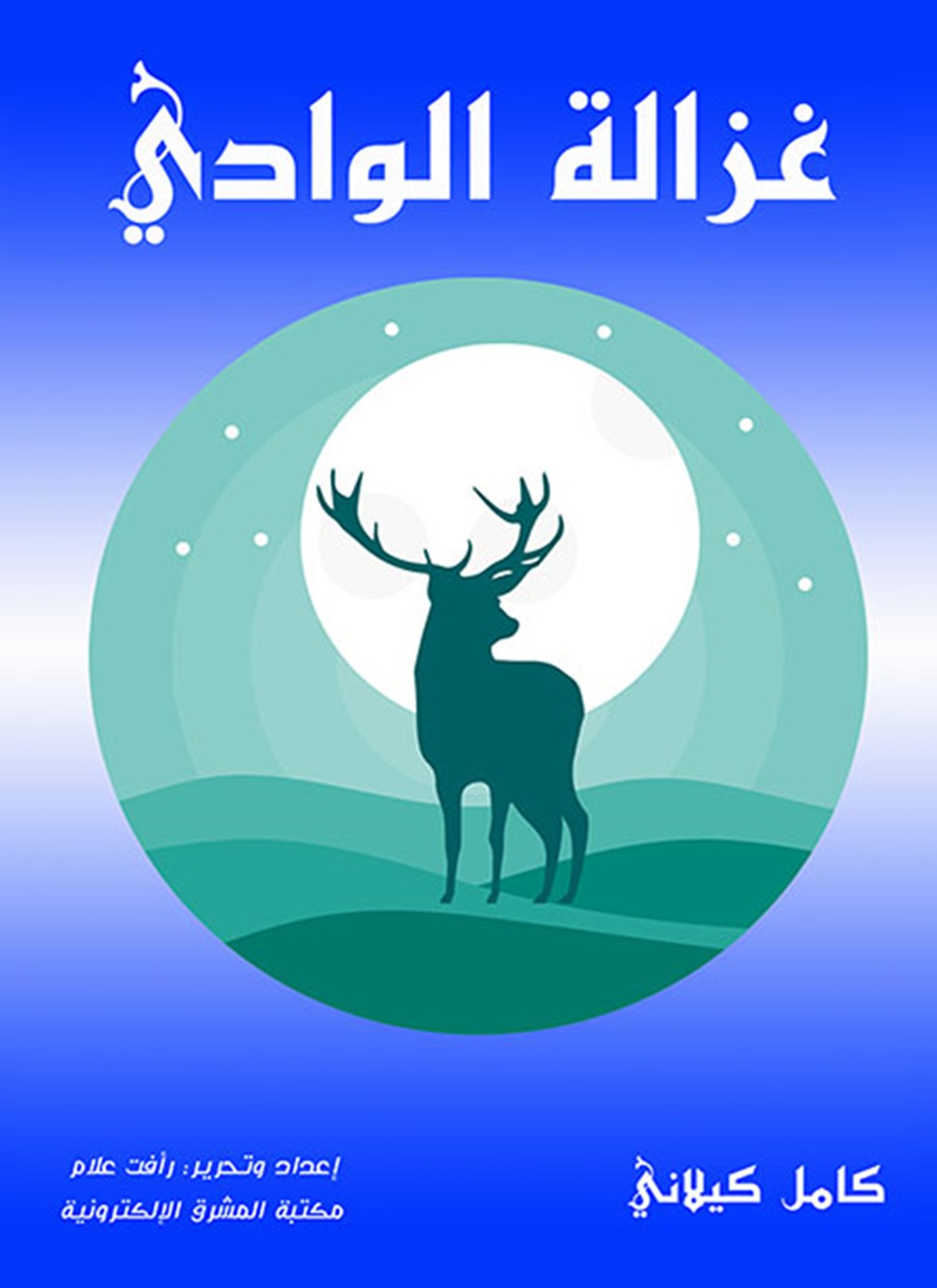 غزالة الوادي