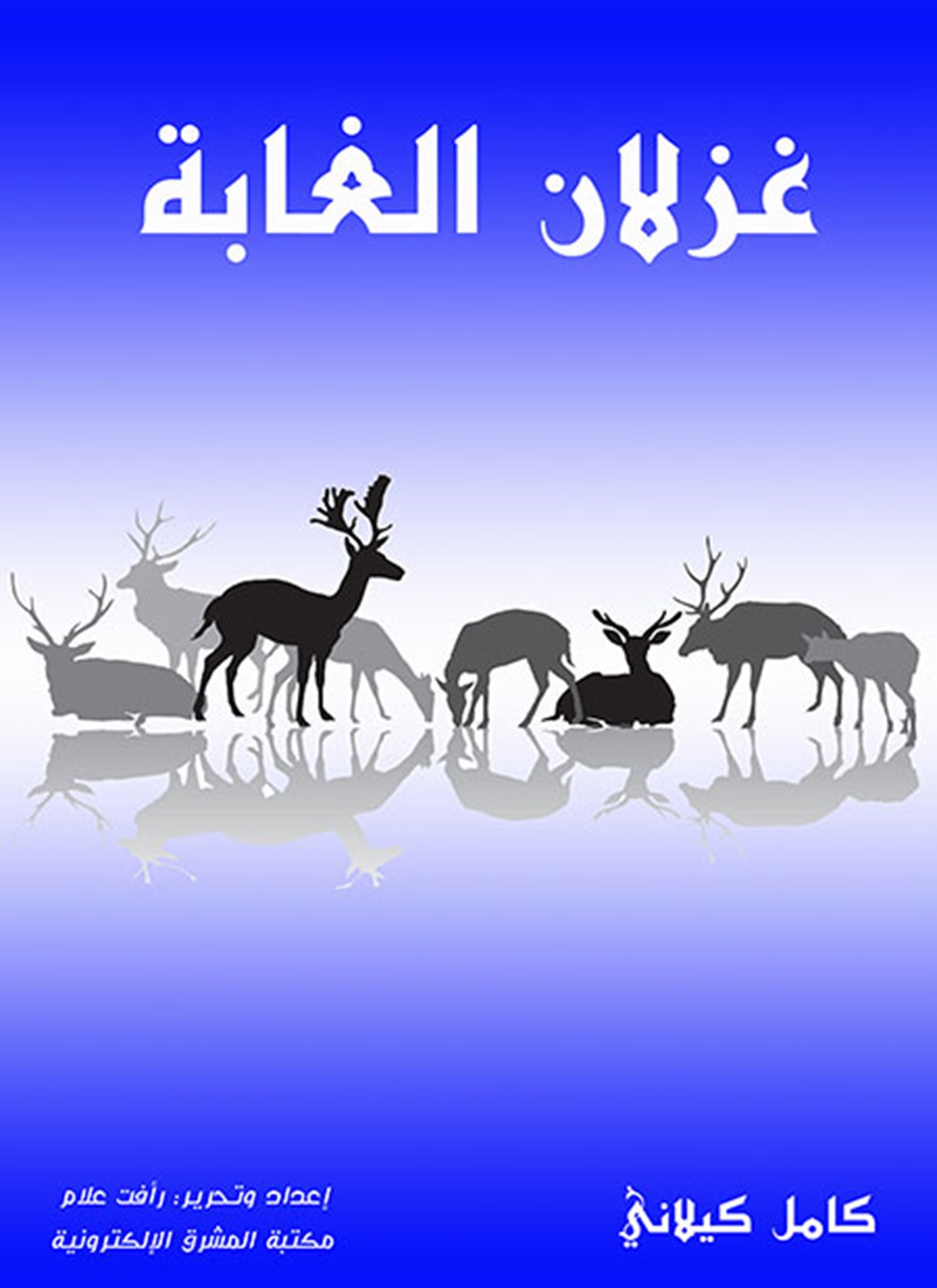 غزلان الغابة