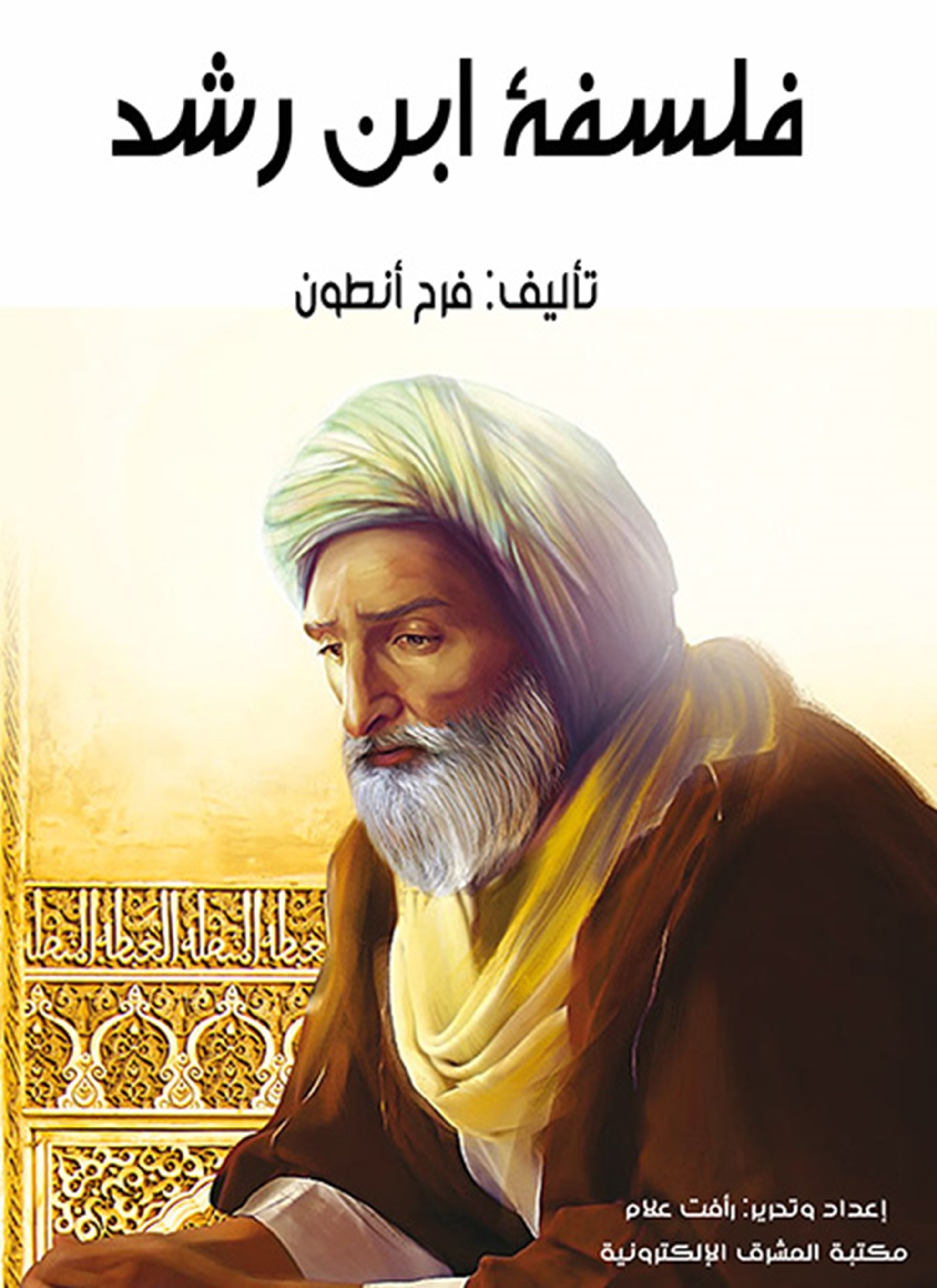 فلسفة ابن رشد