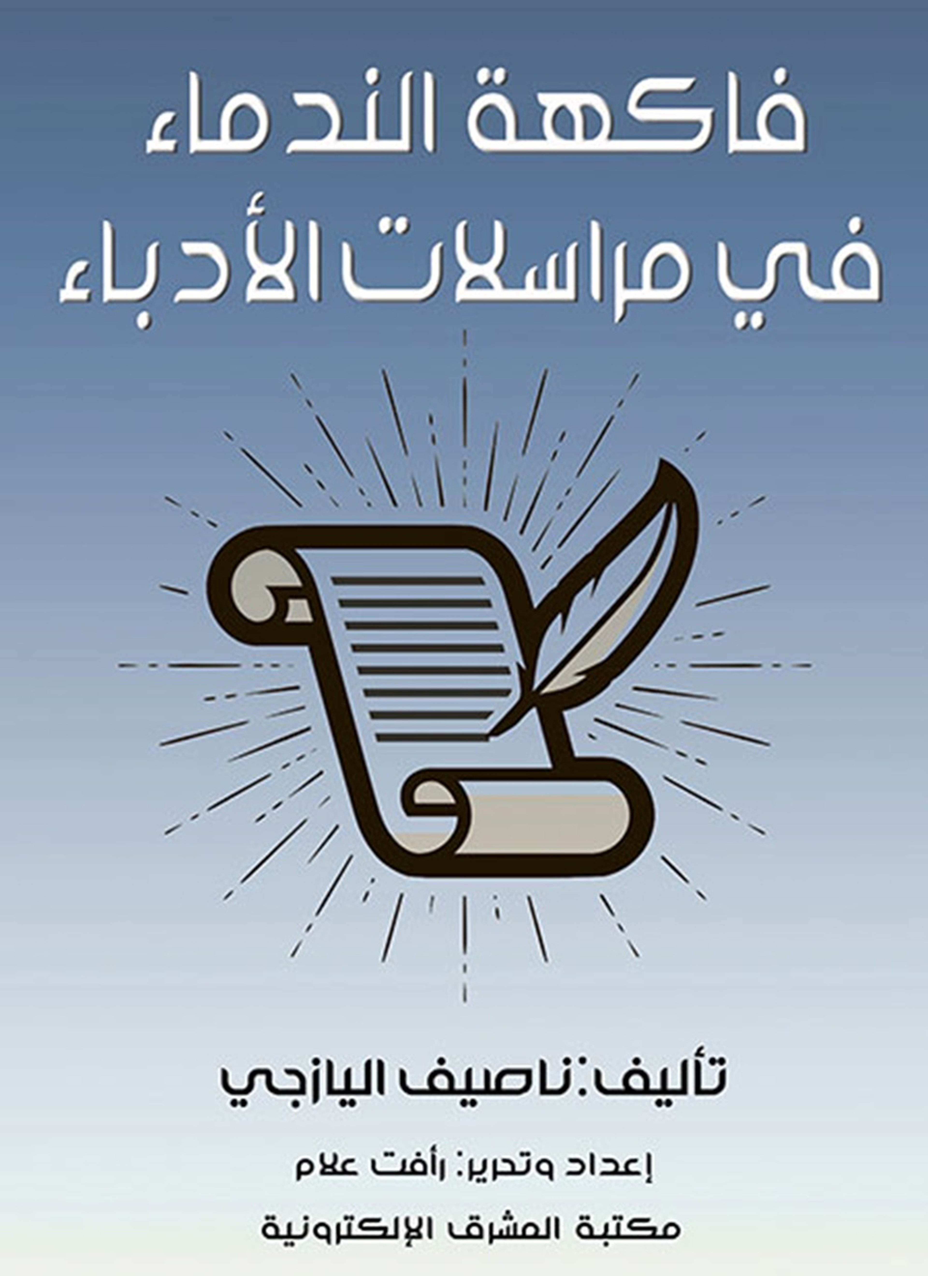 فاكهة الندماء في مراسلات الأدباء