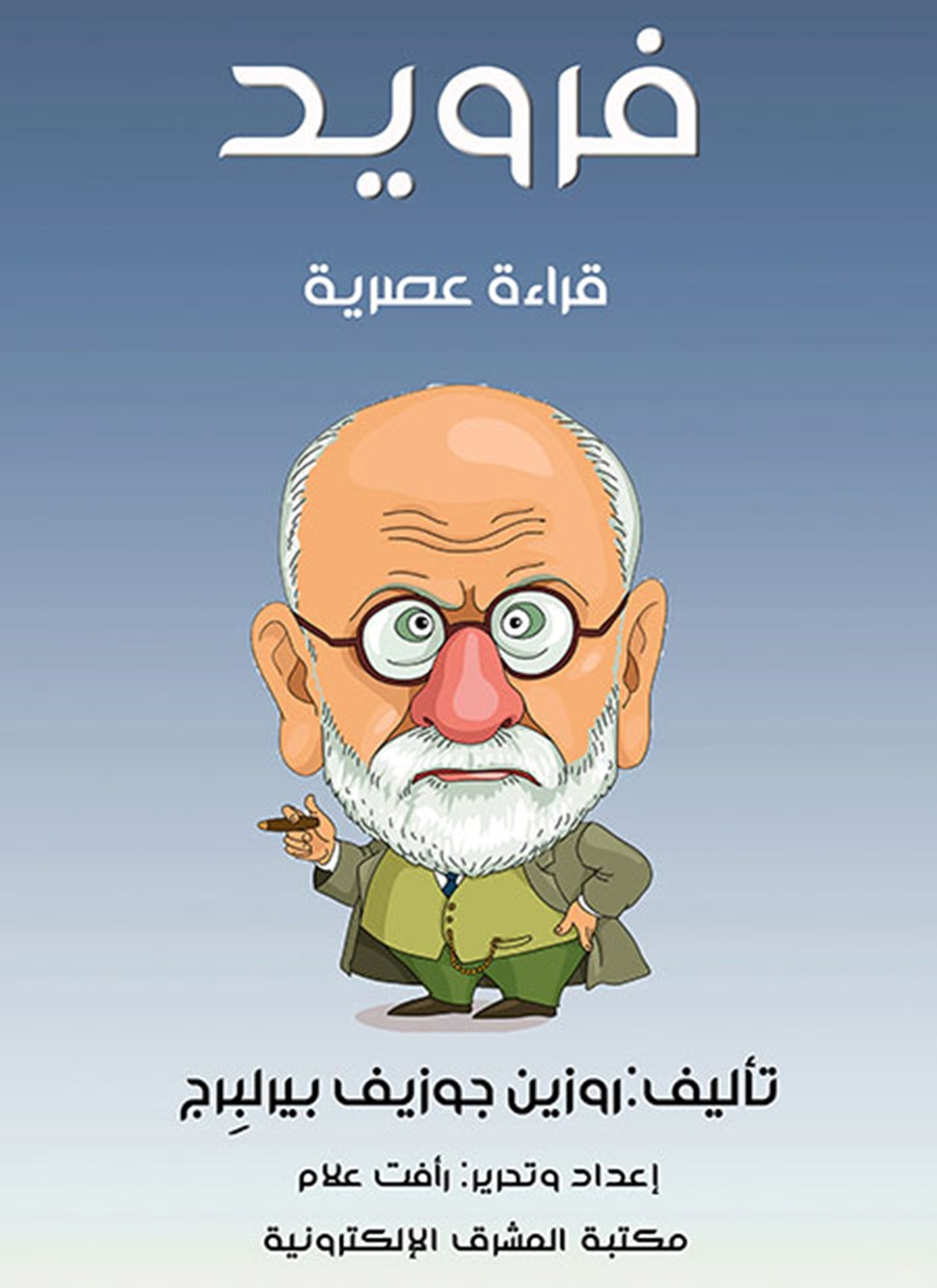 فرويد