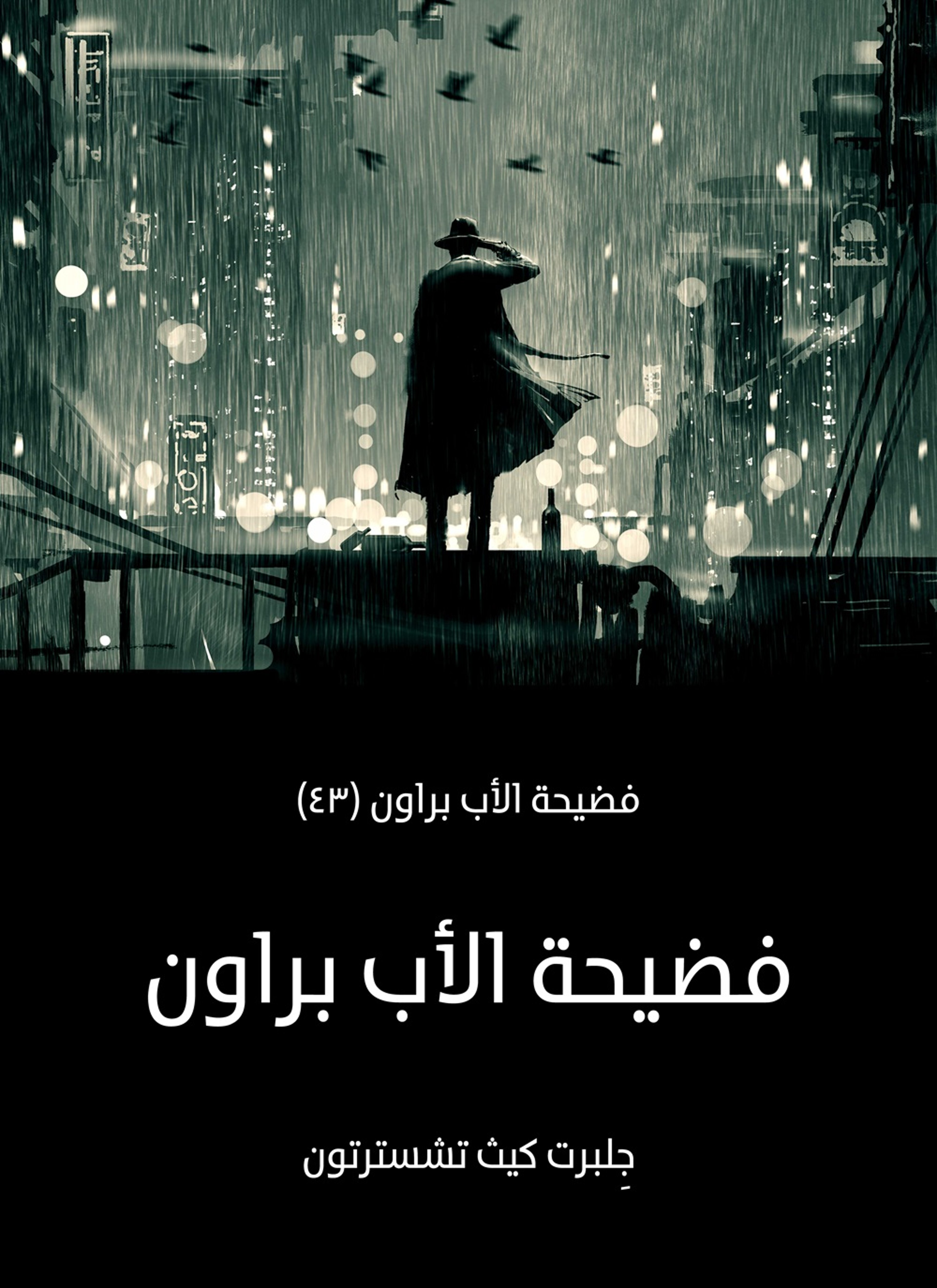 فضيحة الأب براون: فضيحة الأب براون