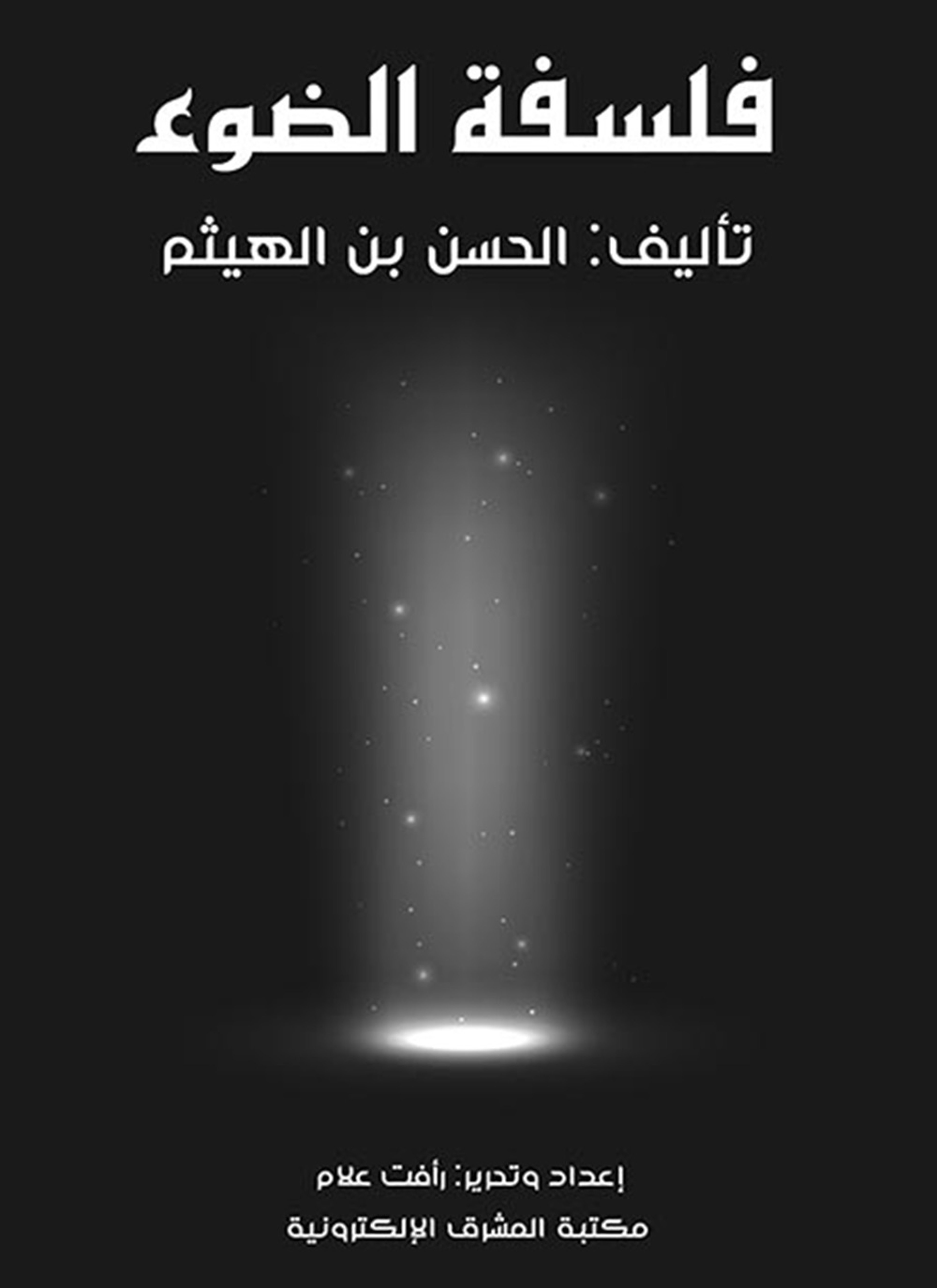 فلسفة الضوء