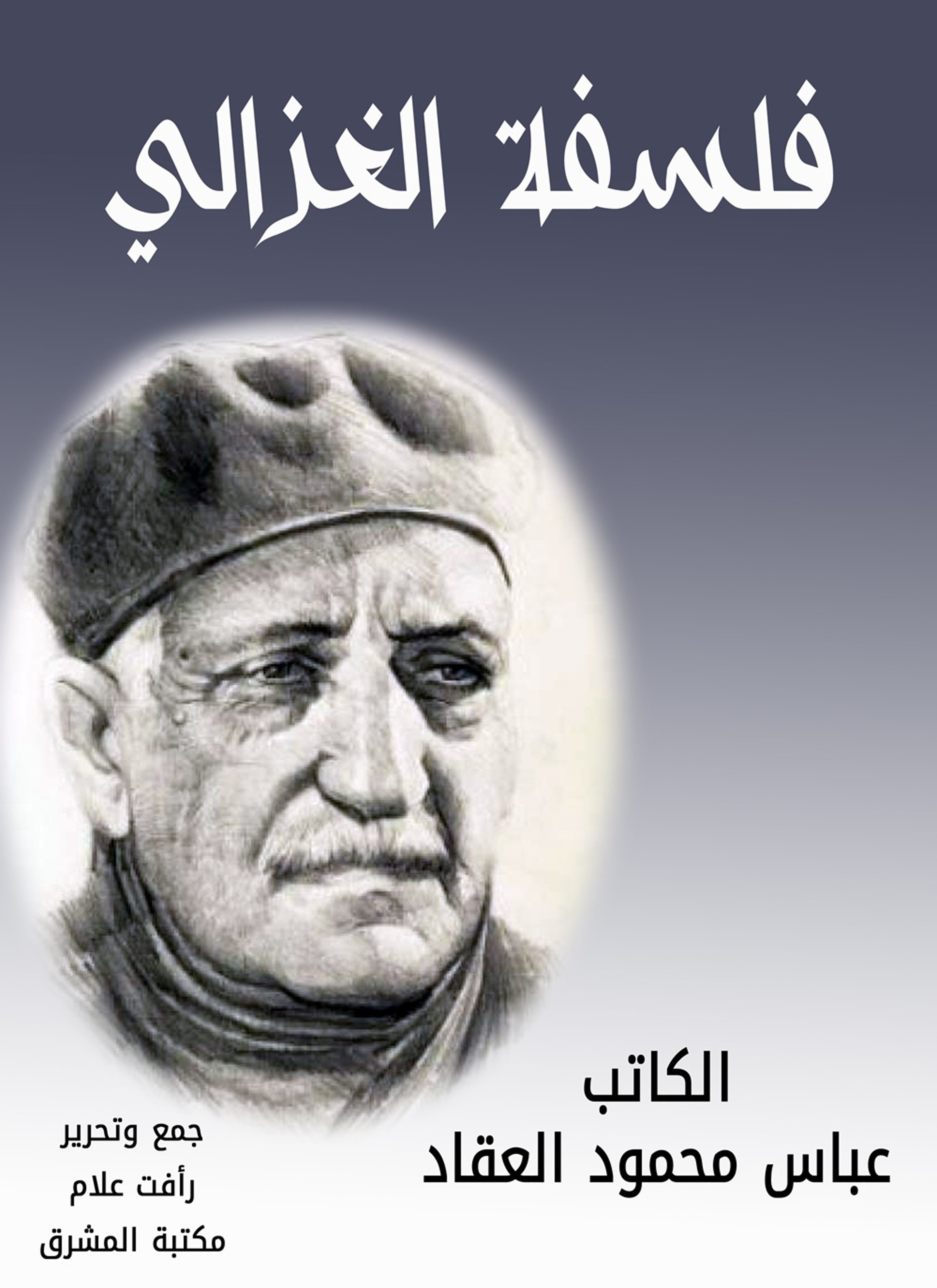 فلسفة الغزالي