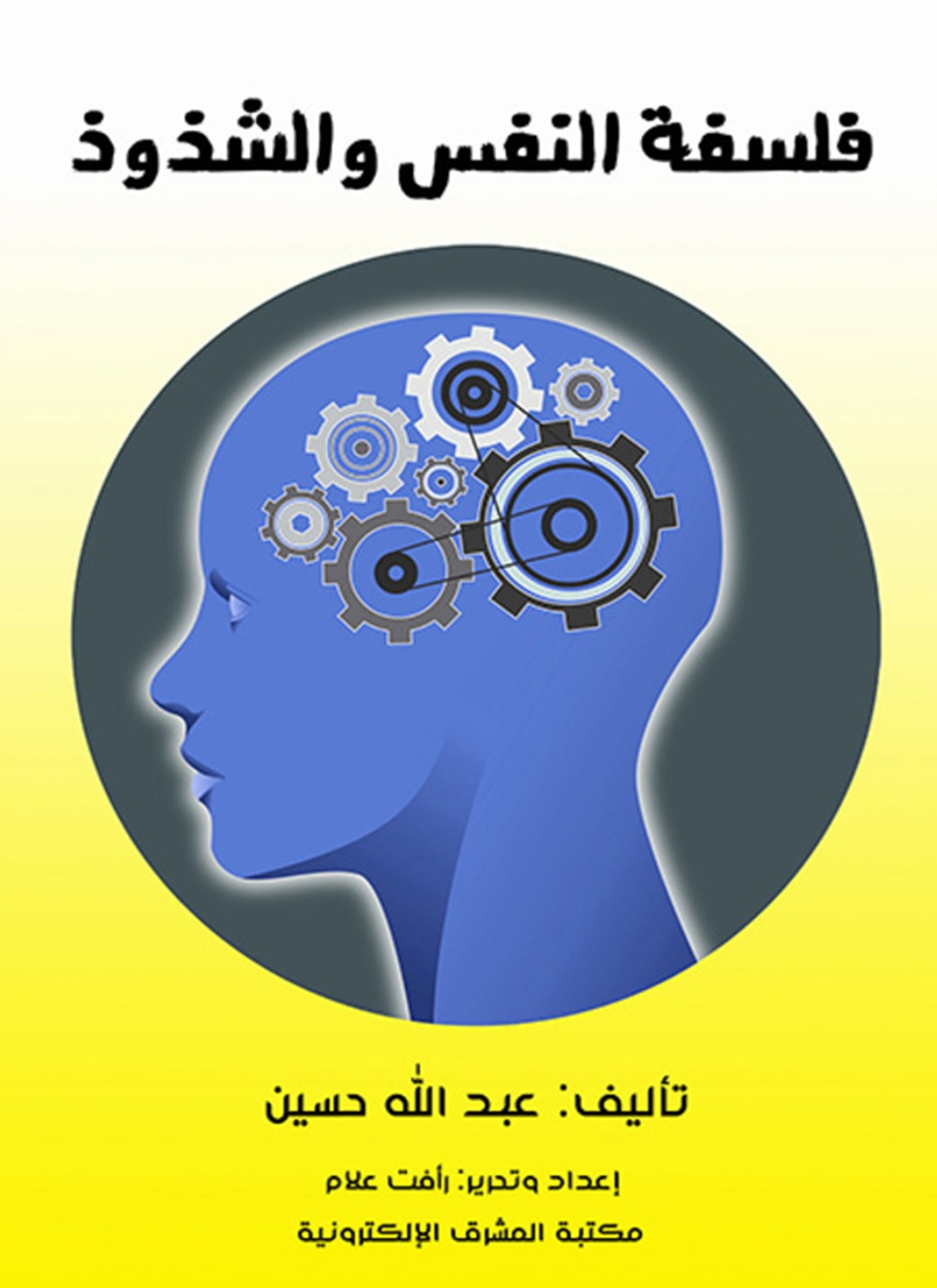 فلسفة النفس والشذوذ