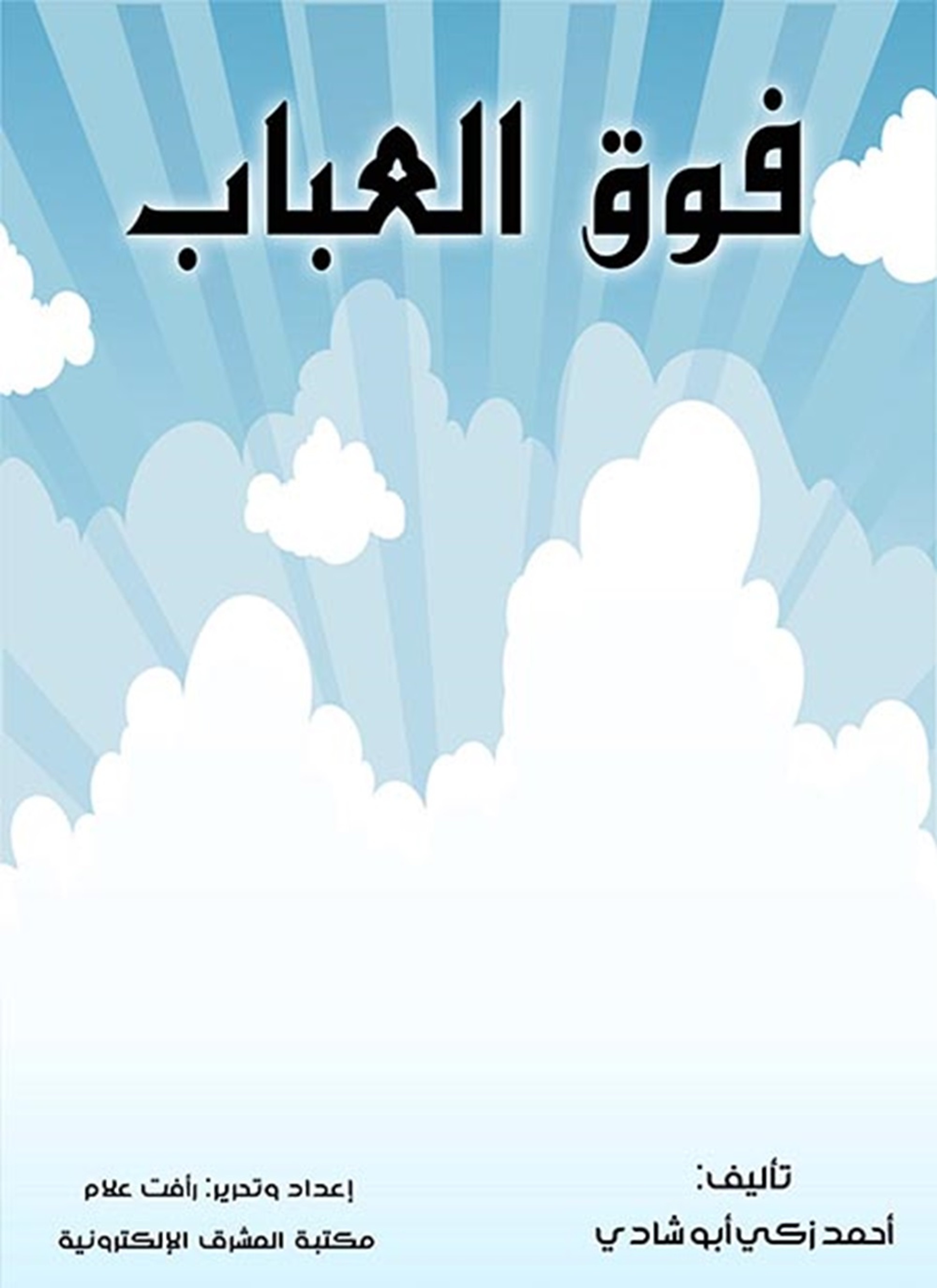 فوق العباب
