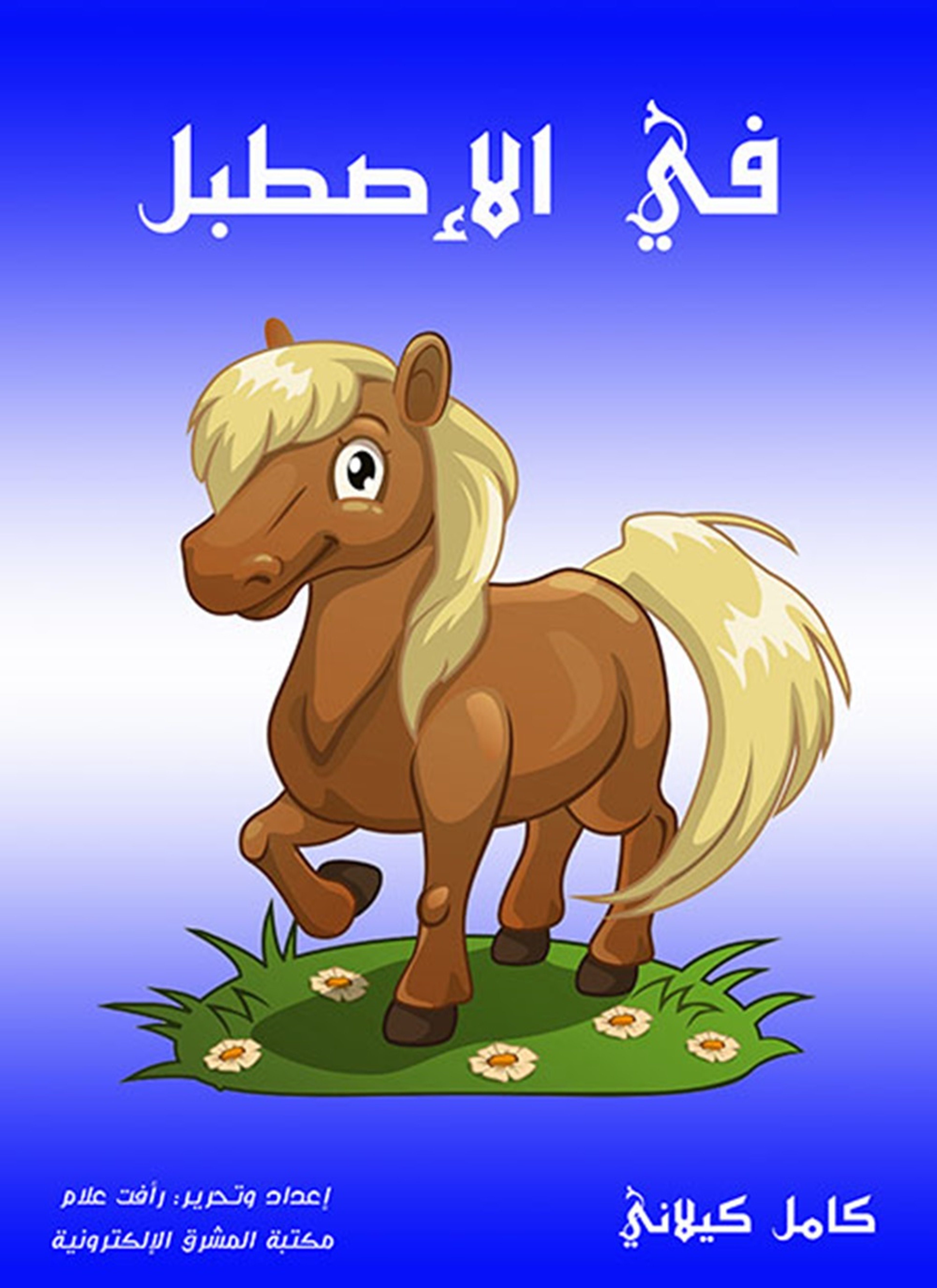 في الإصطبل
