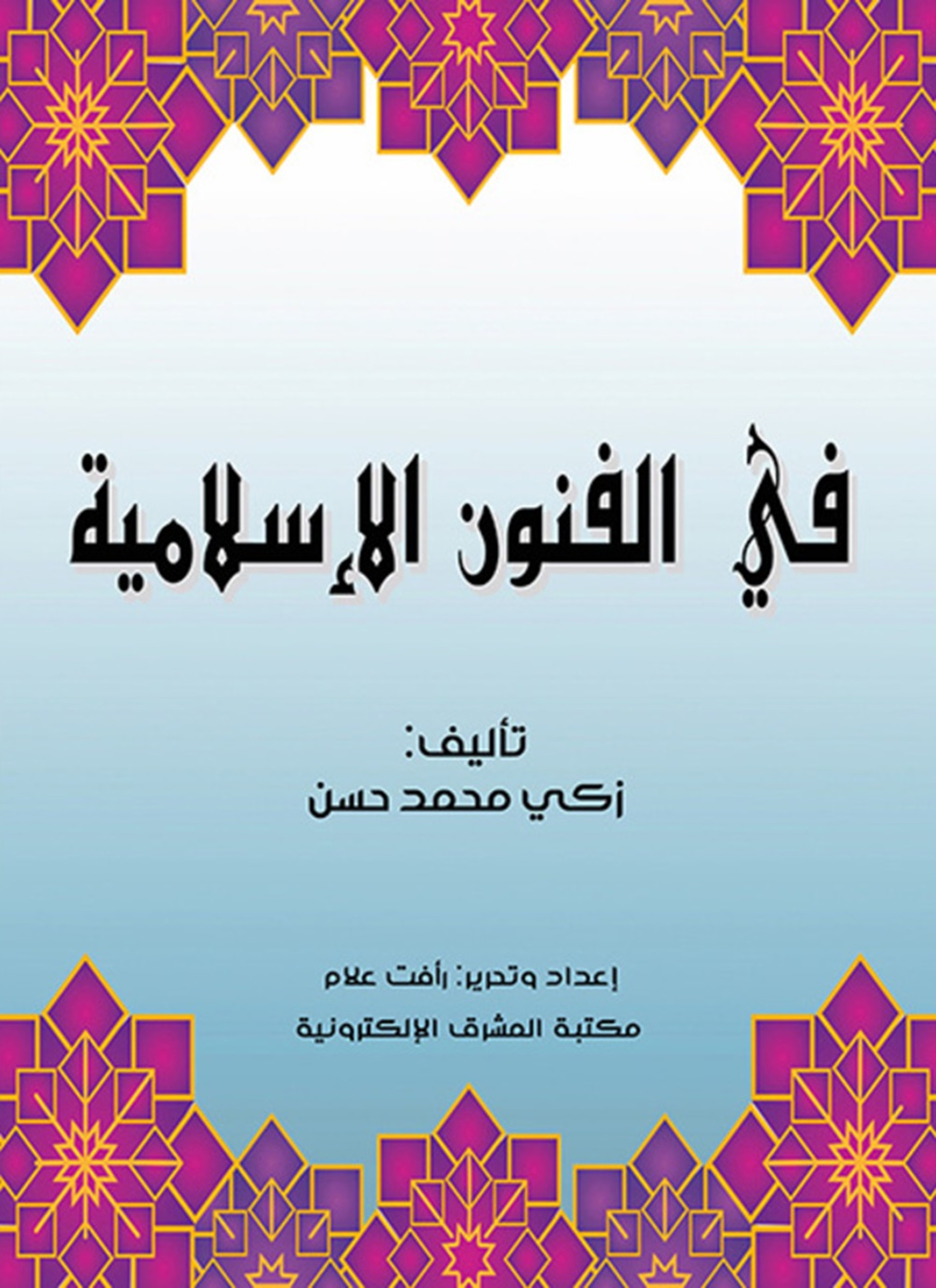 في الفنون الإسلامية