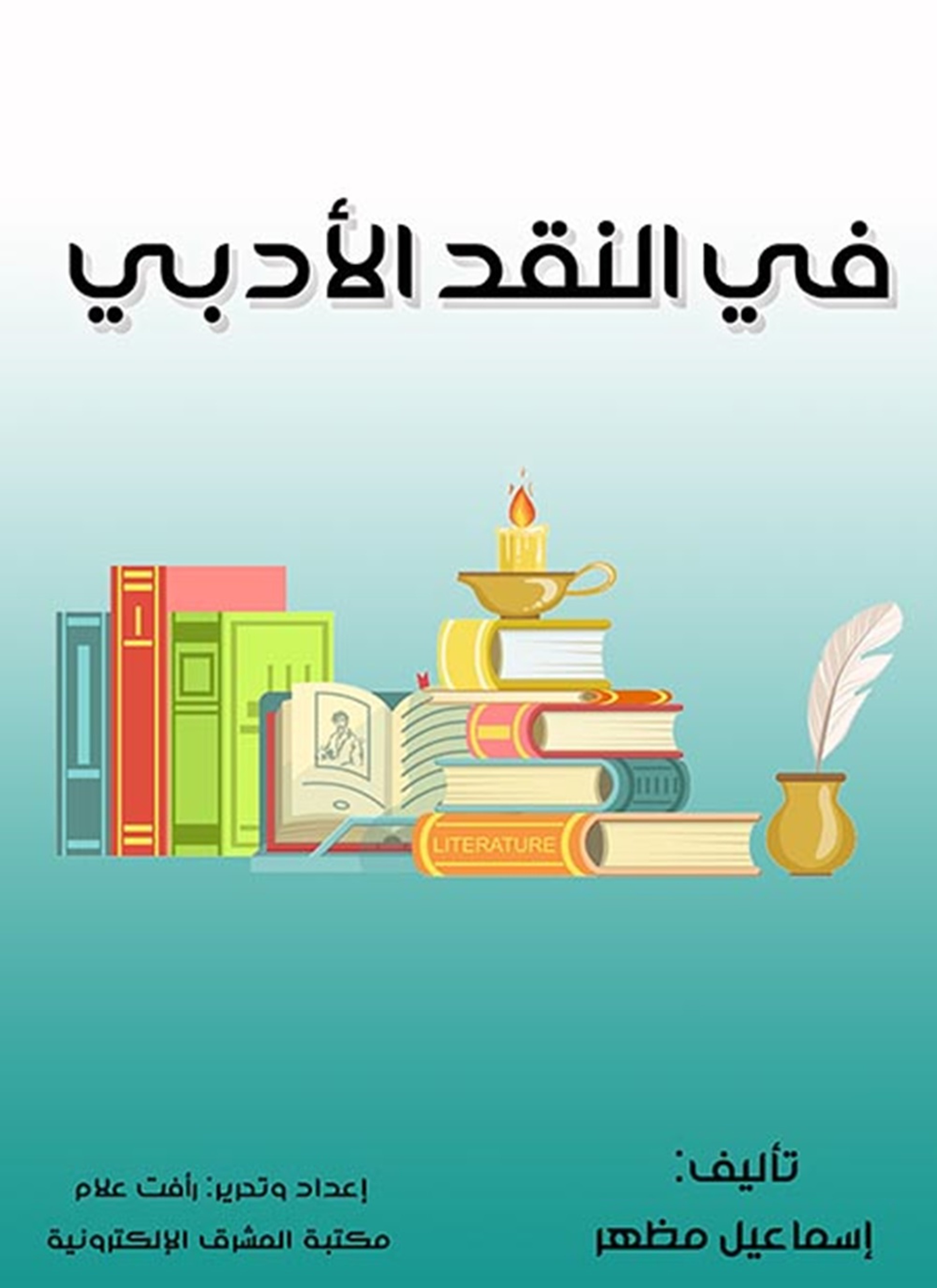 في النقد الأدبي