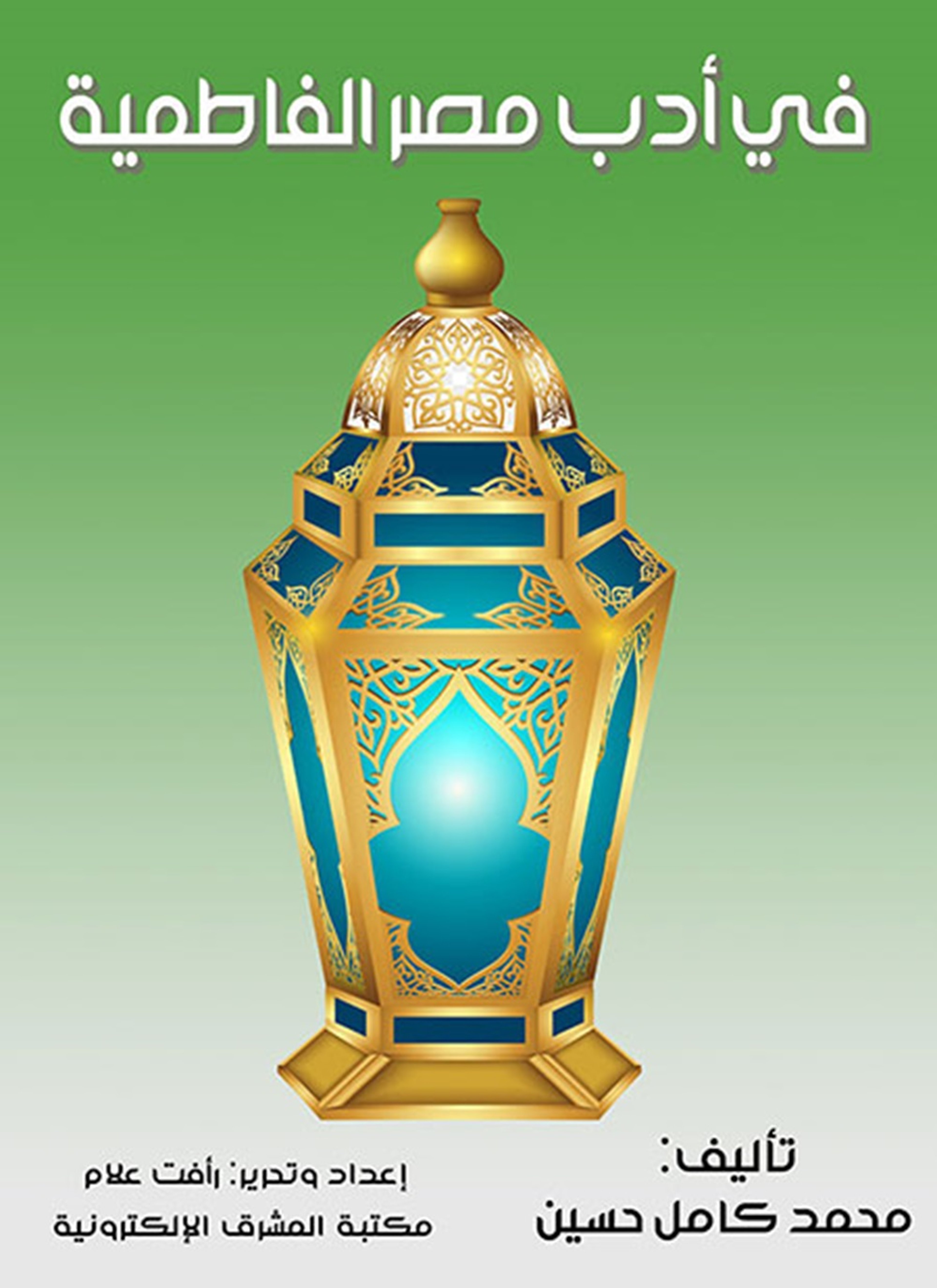 في أدب مصر الفاطمية