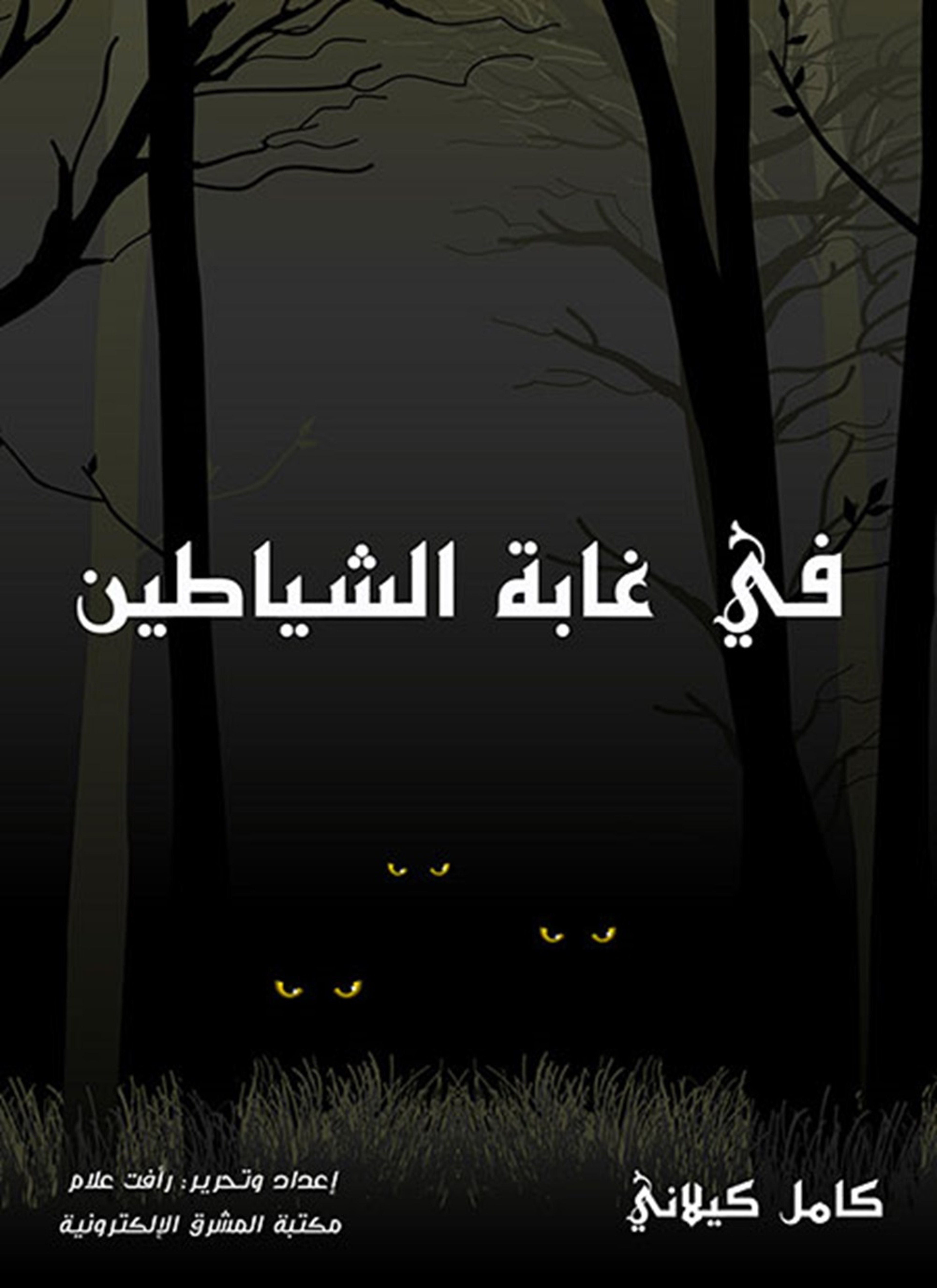 في غابة الشياطين
