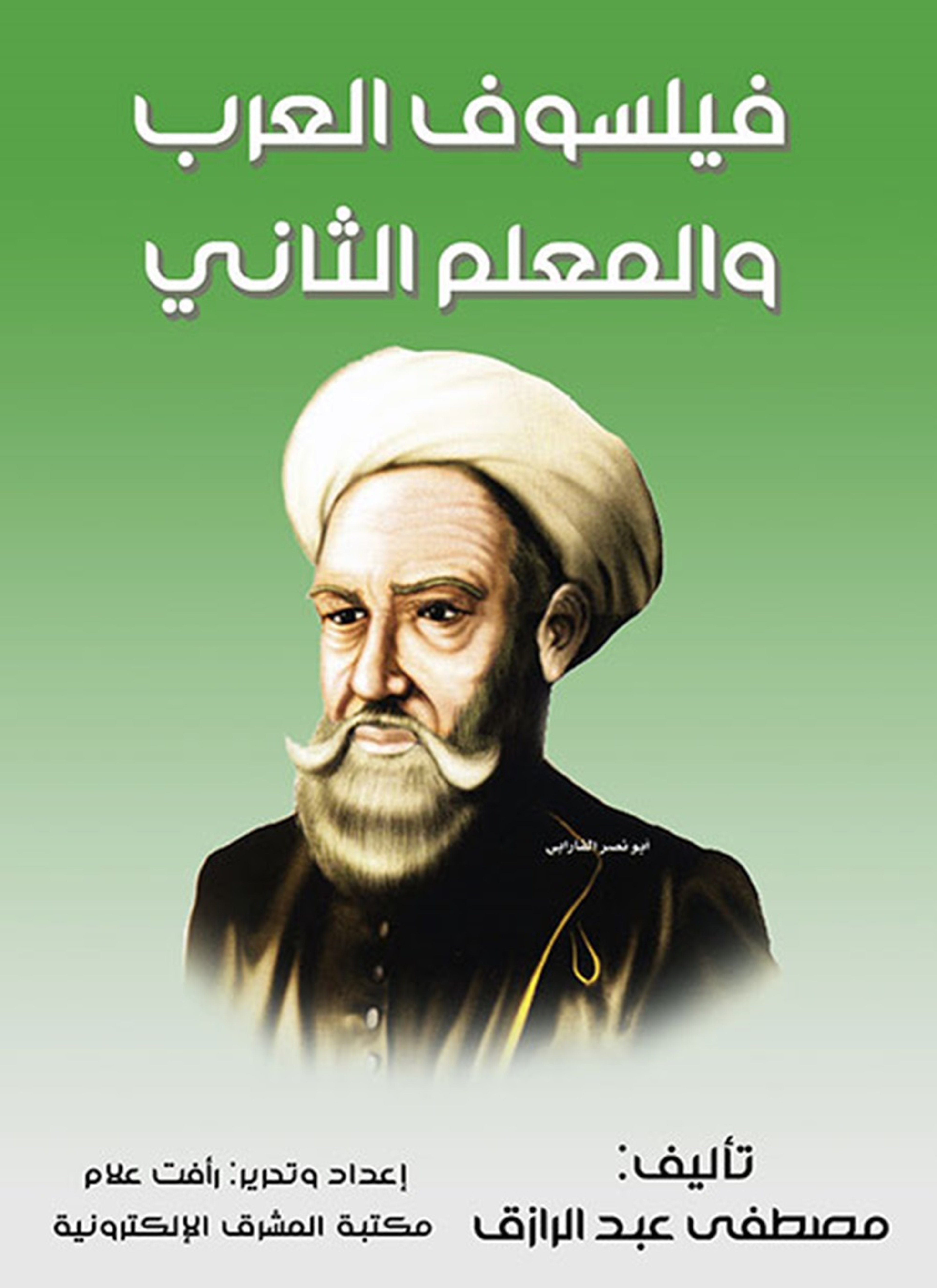 فيلسوف العرب والمعلم الثاني