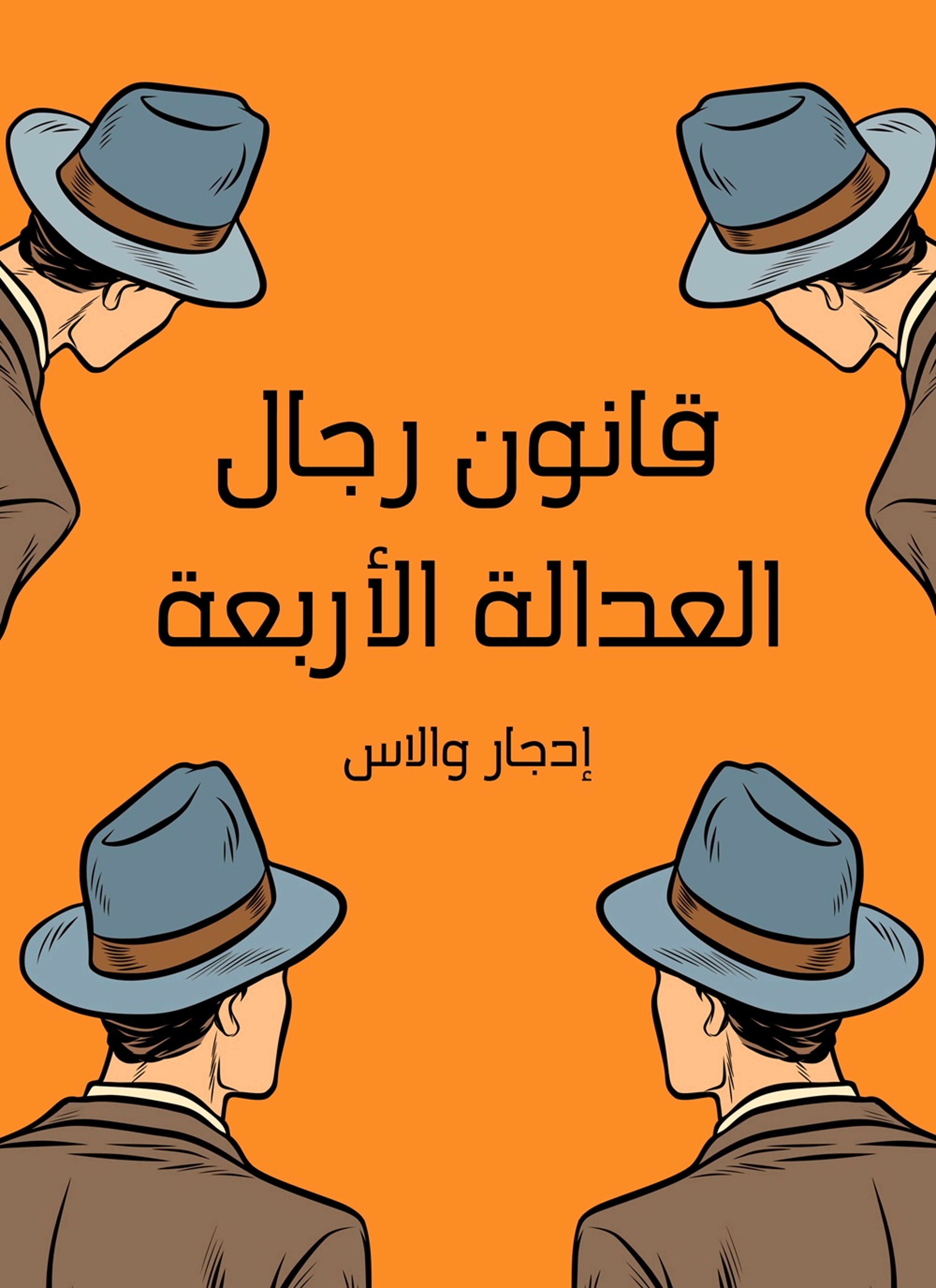 قانون رجال العدالة الاربعة