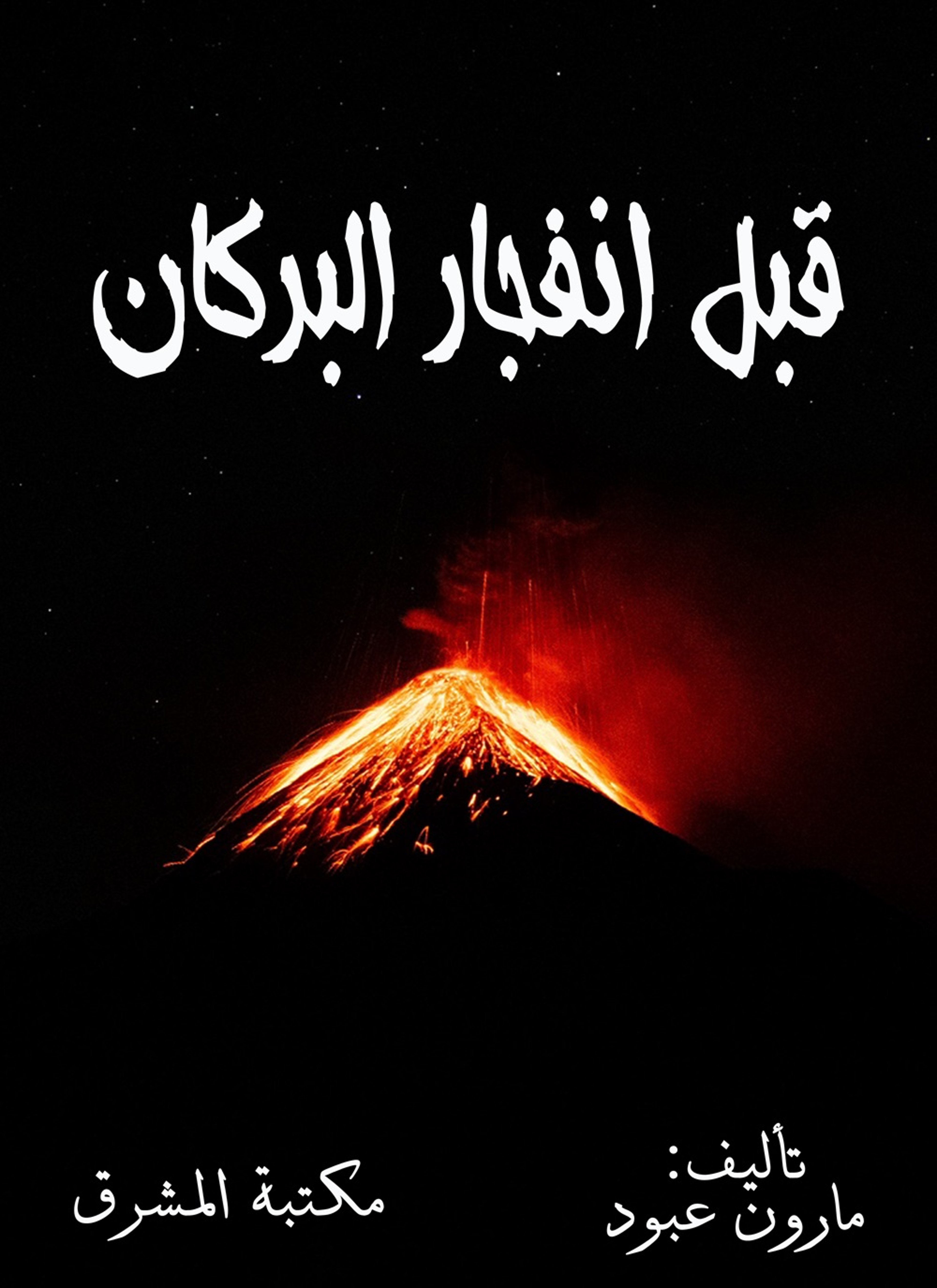 قبل انفجار البركان