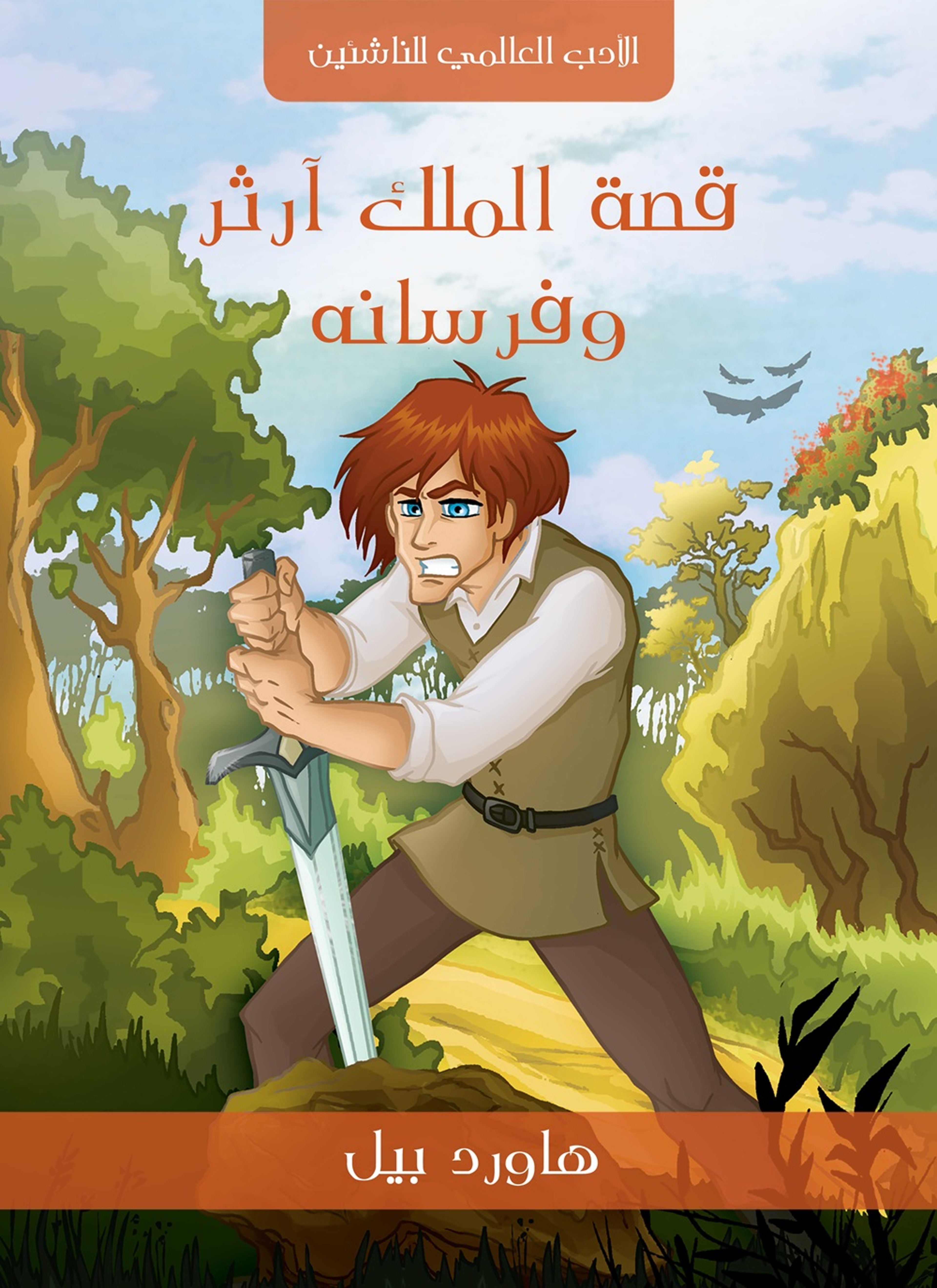 قصة الملك ارثر وفرسانه