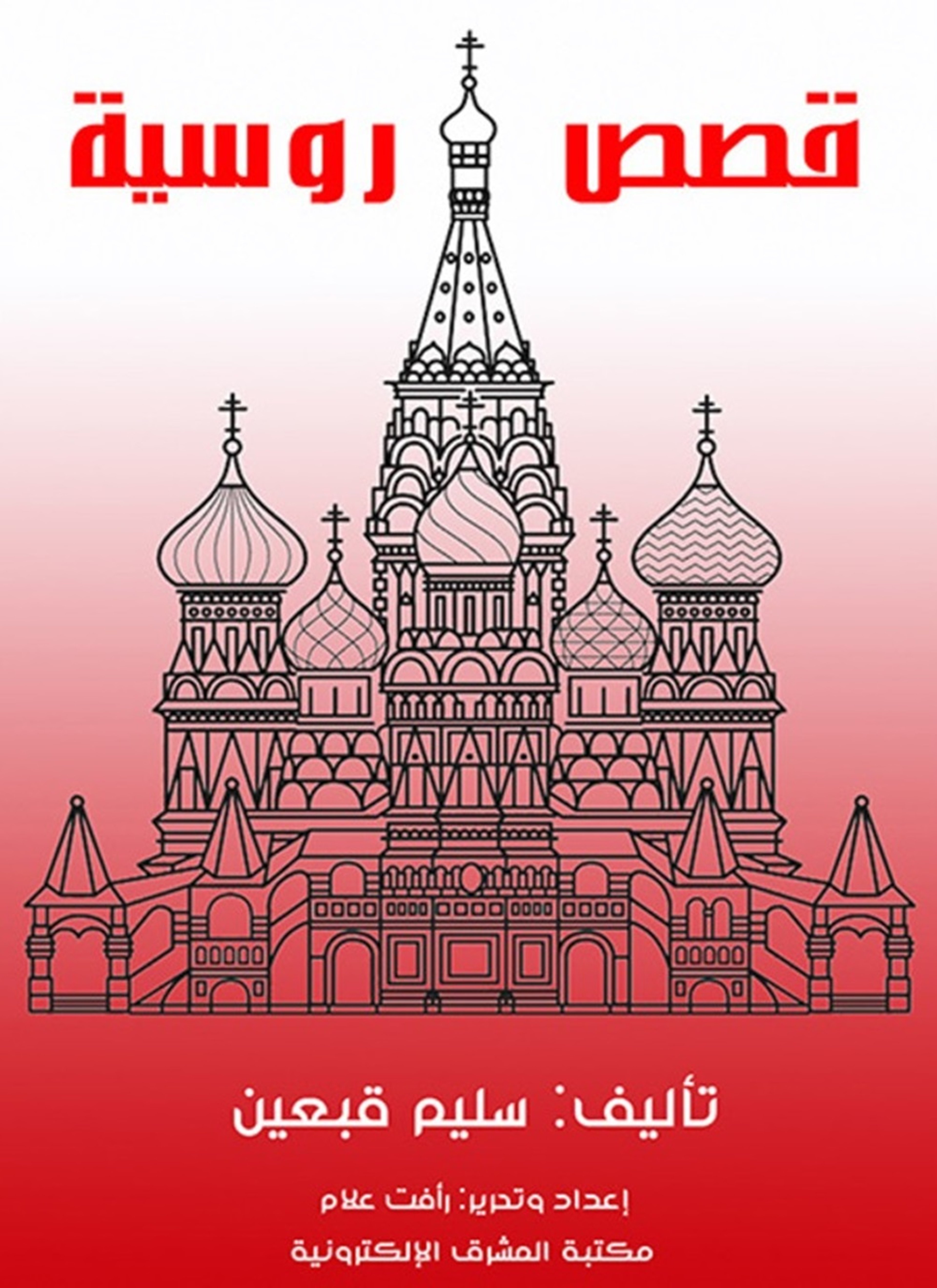 قصص روسية