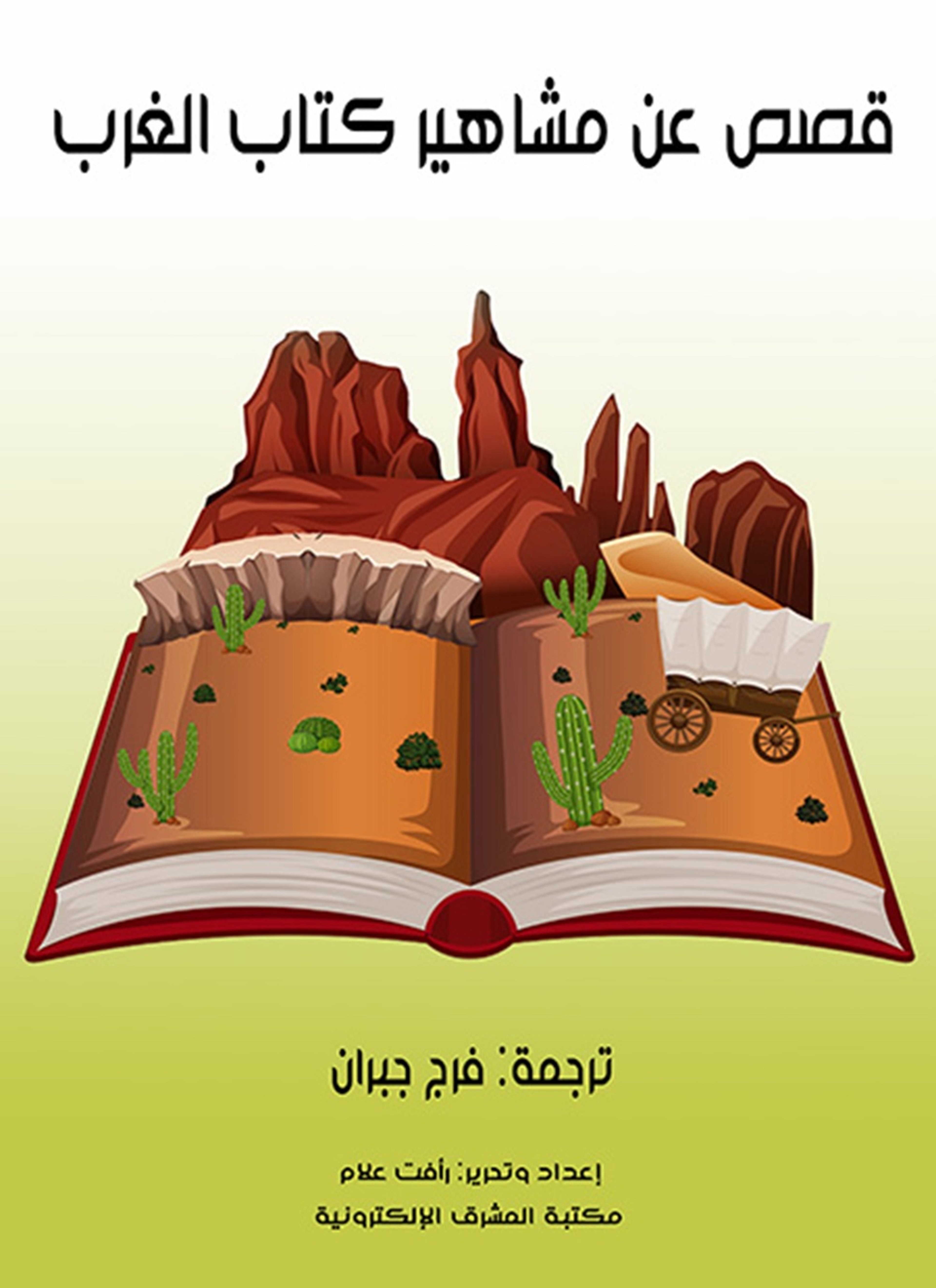 قصص عن مشاهير كتاب الغرب