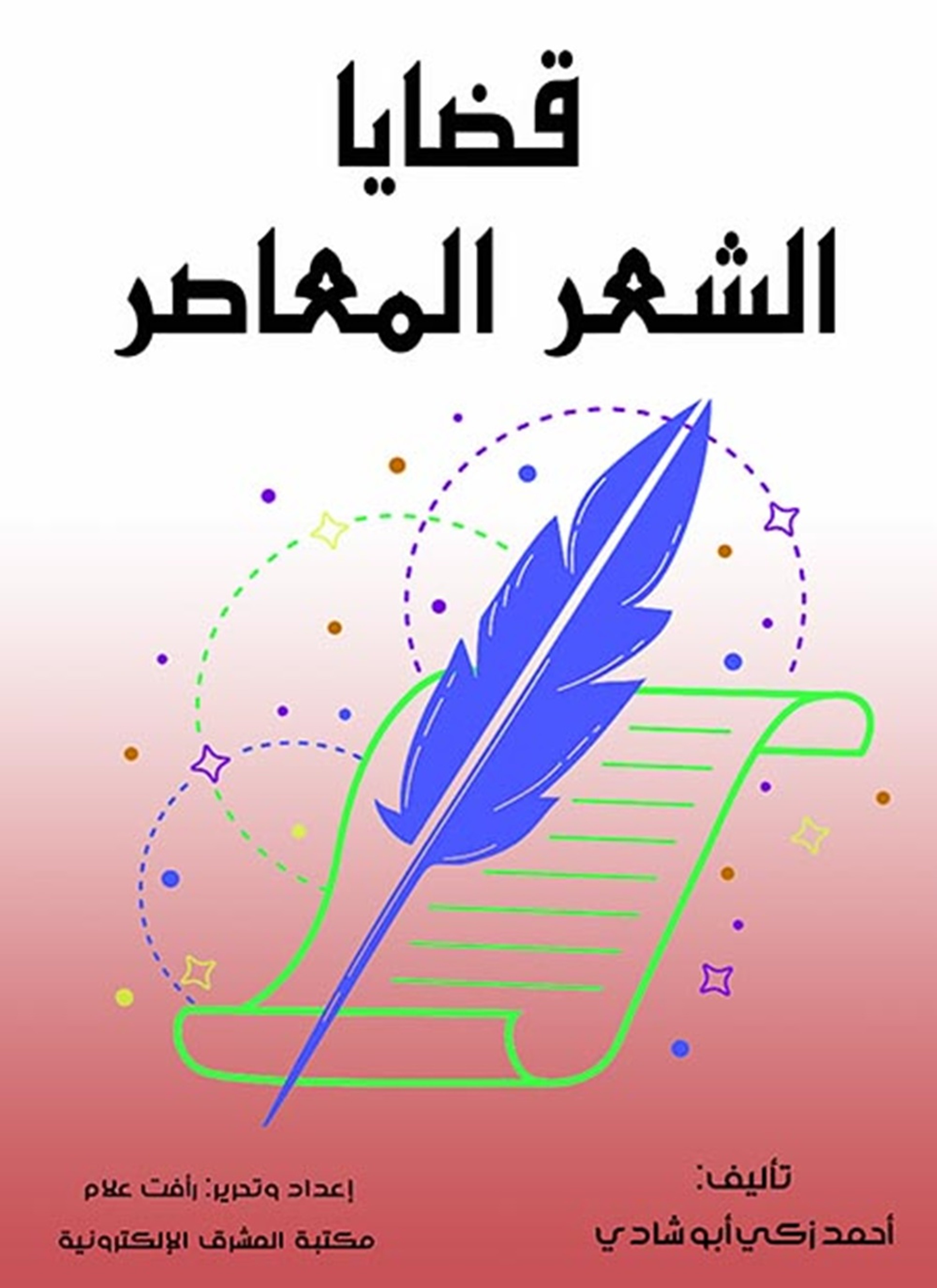 قضايا الشعر المعاصر 