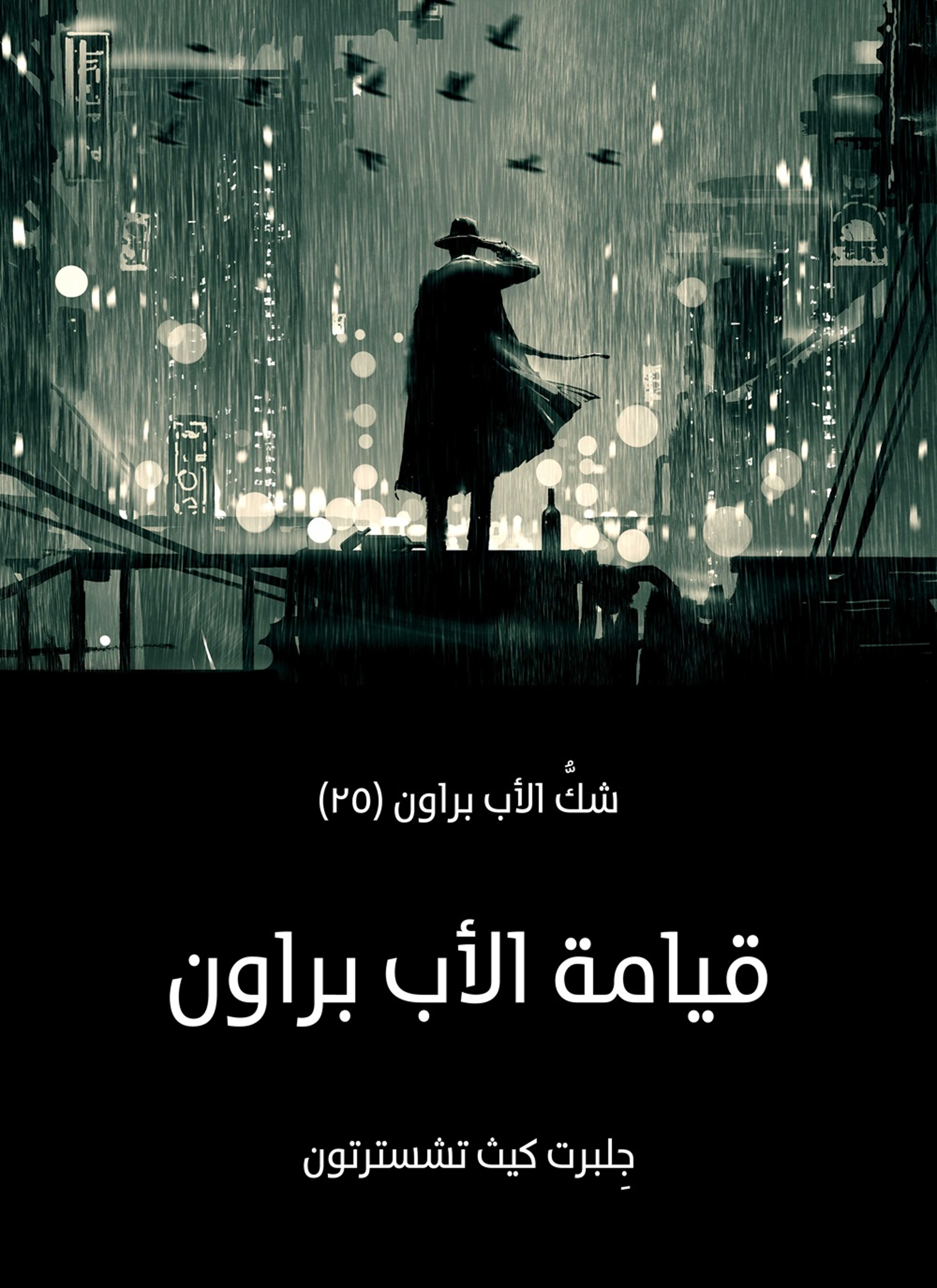 قيامة الأب براون: شك الأب براون