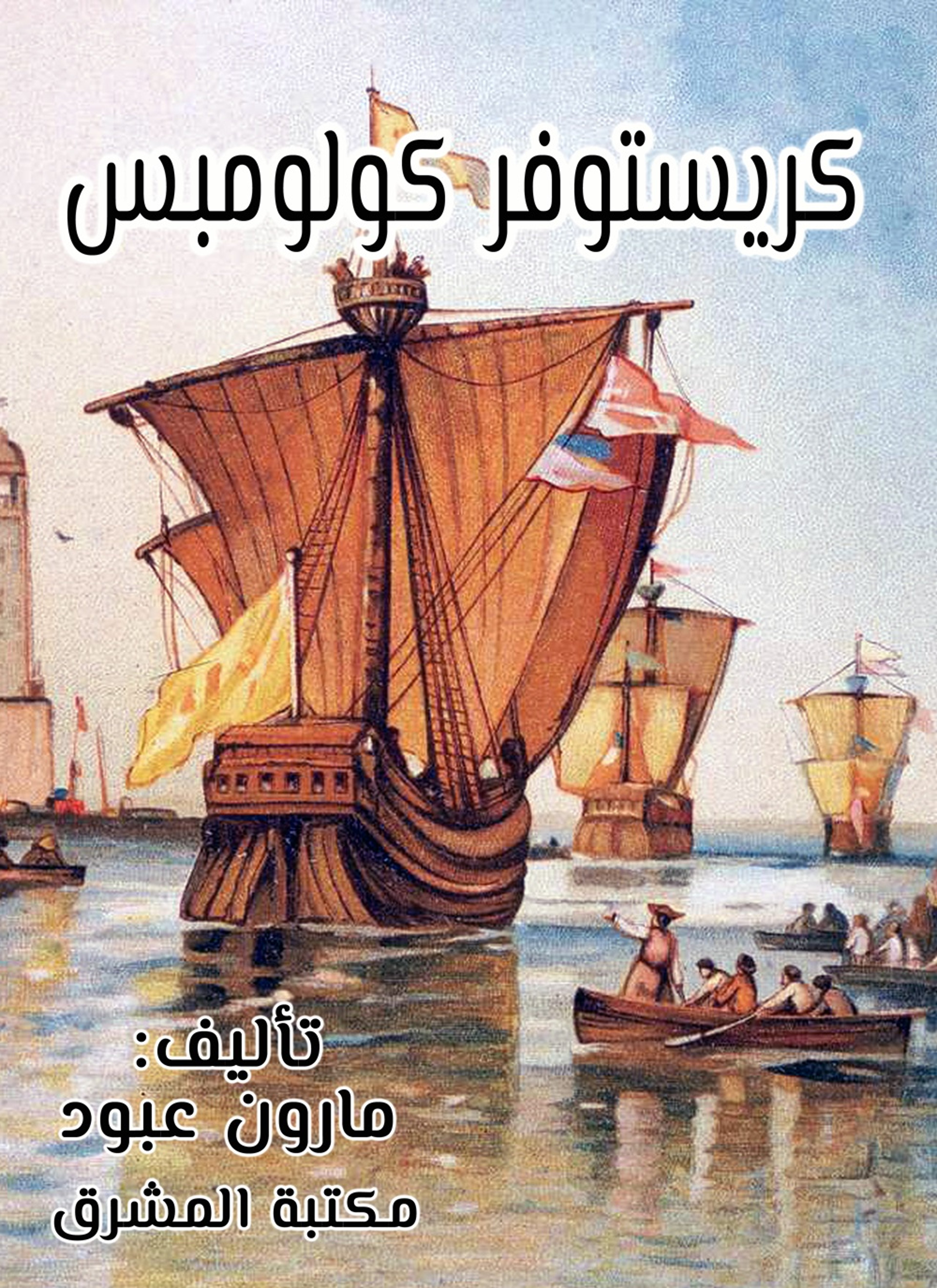 كريستوفر كولومبوس
