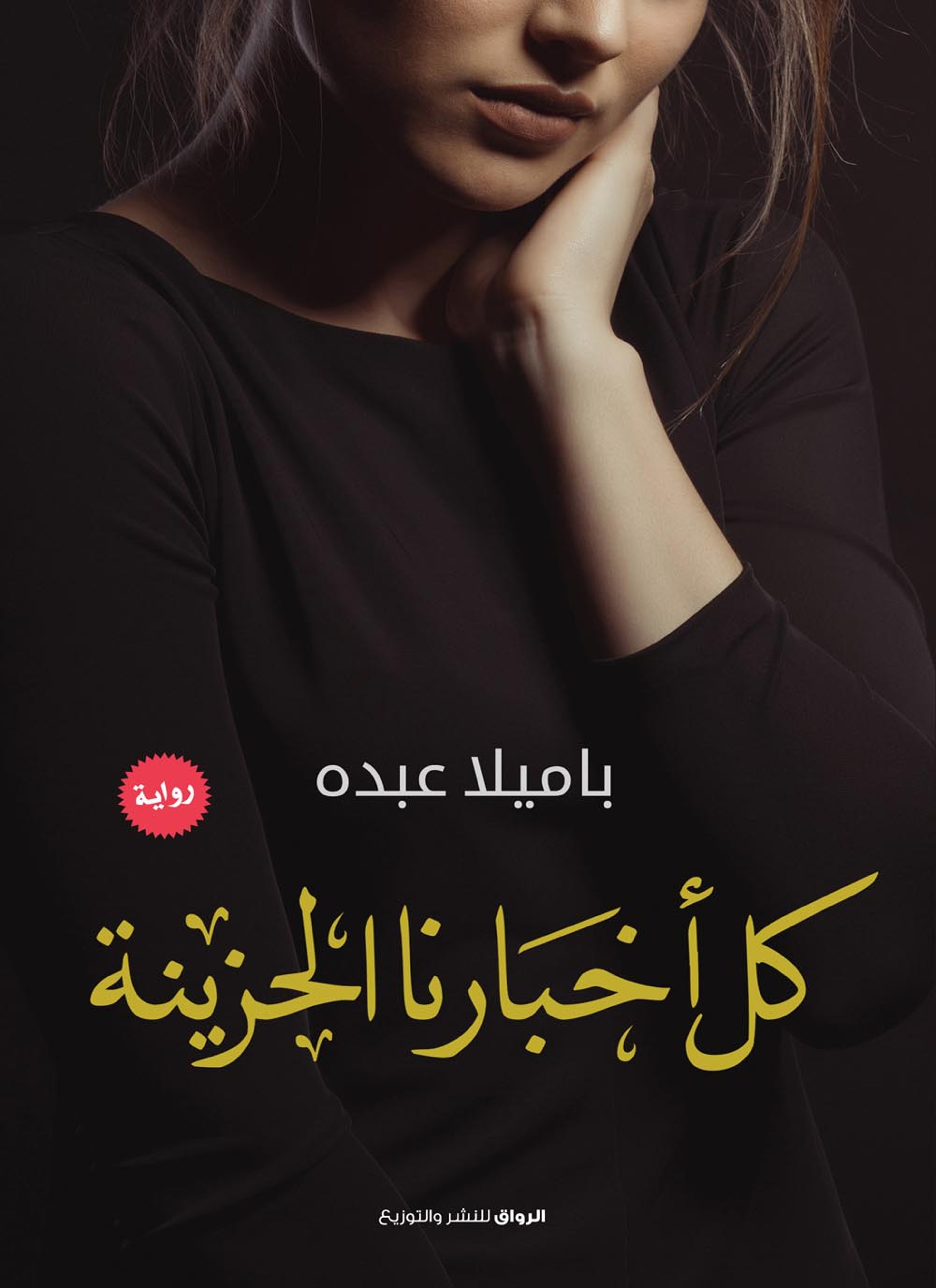 كل أخبارنا الحزينة