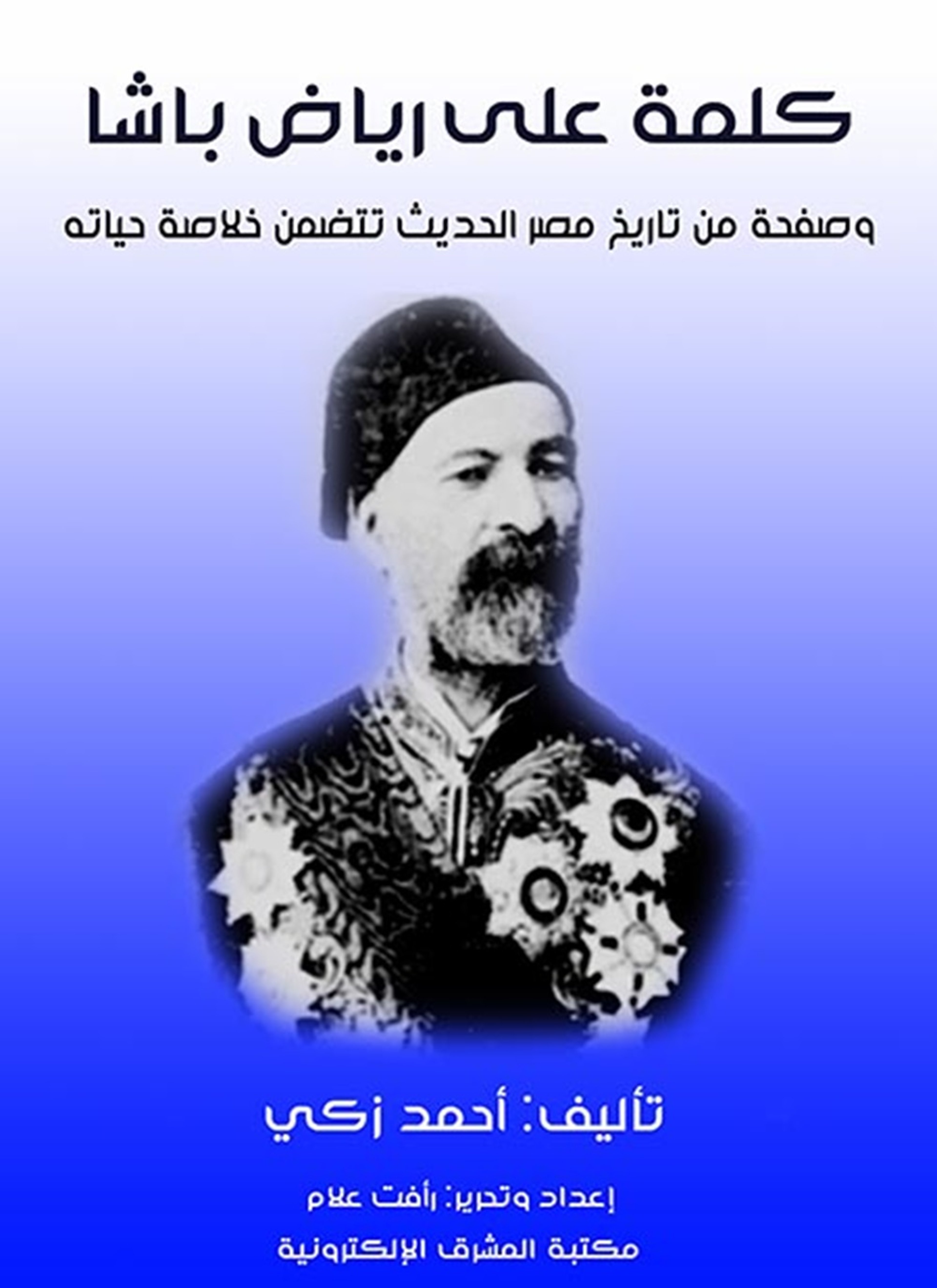 كلمة على رياض باشا