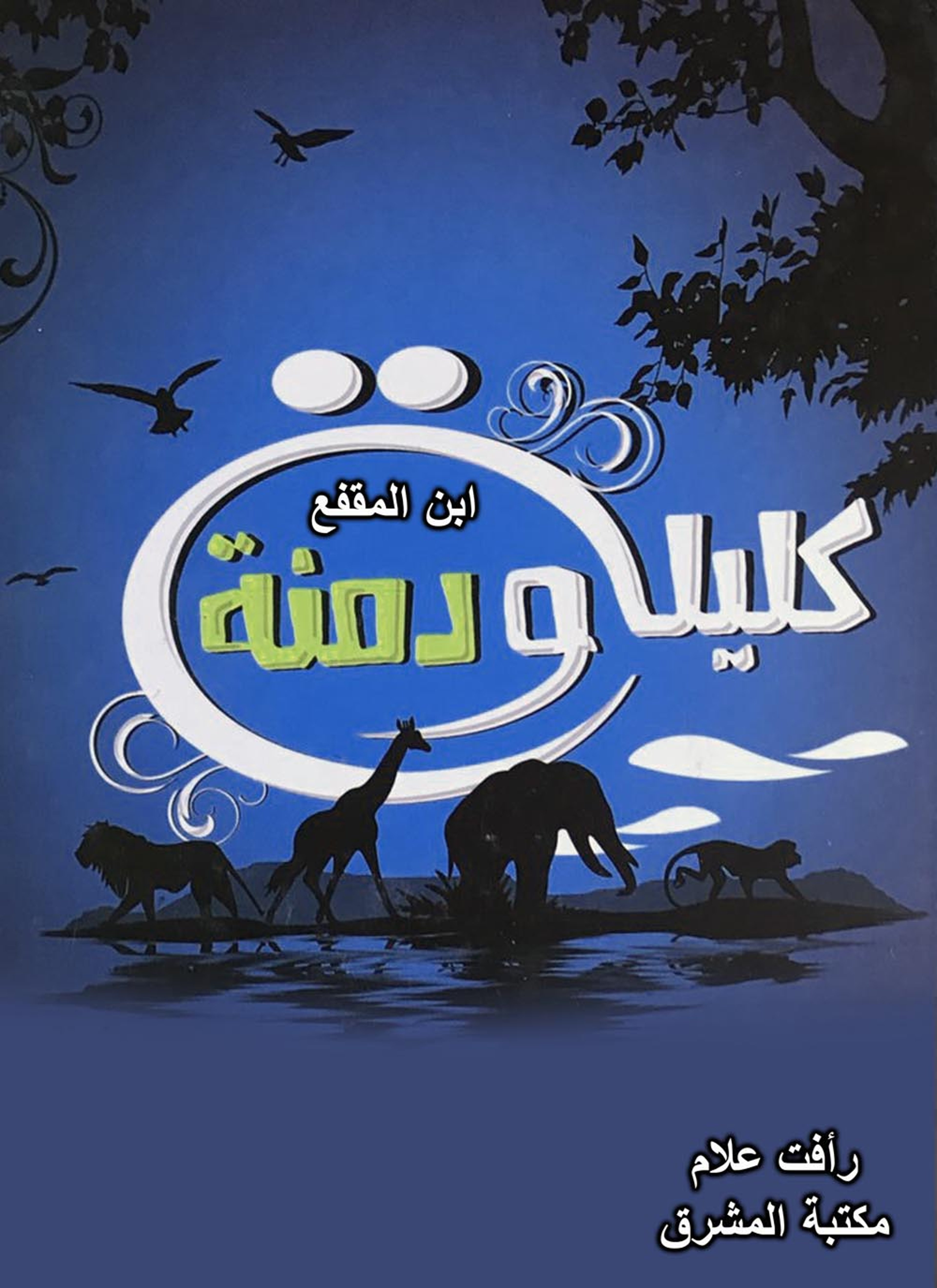 كليلة ودمنة