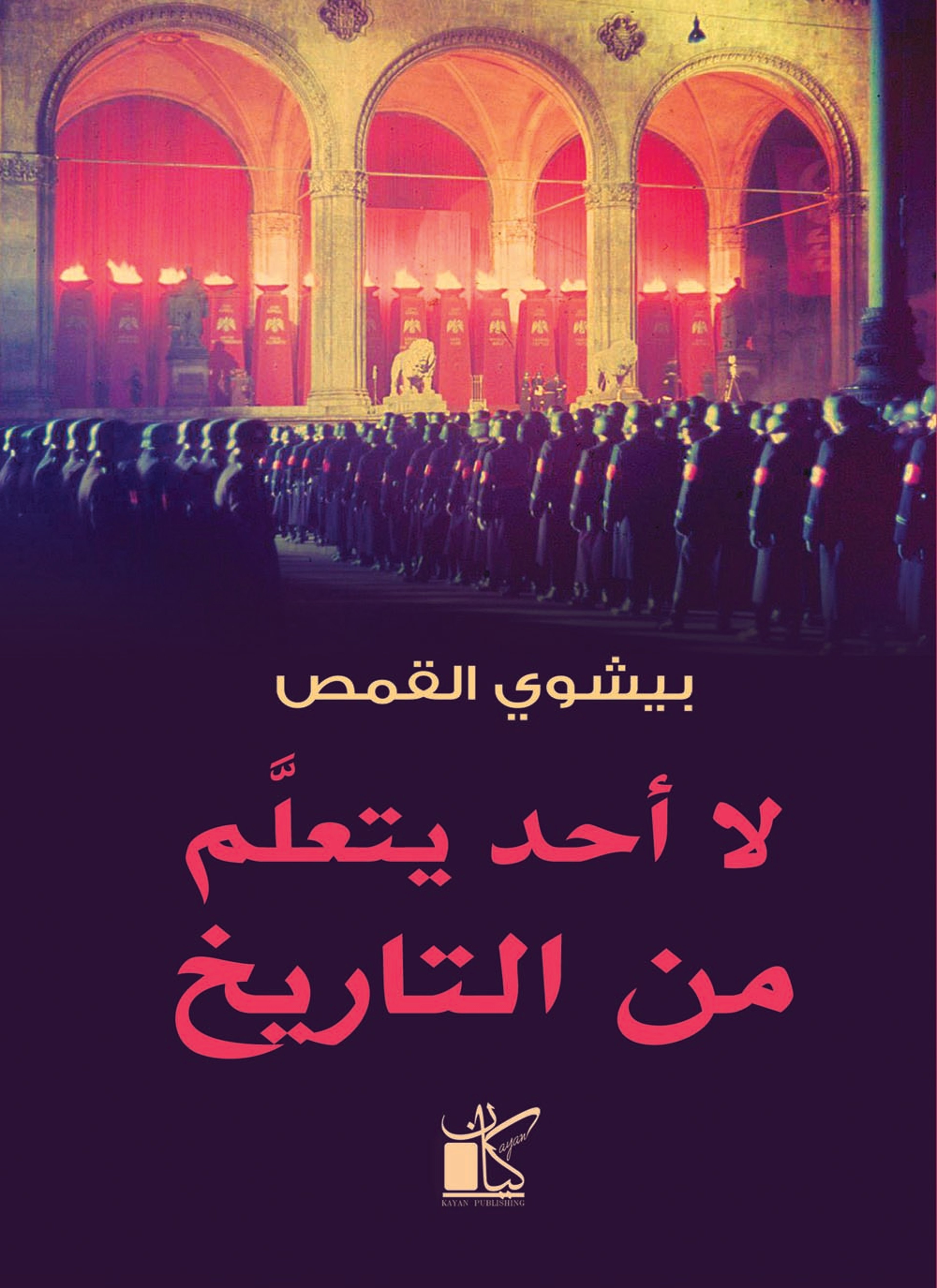 لا احد يتعلم من التاريخ