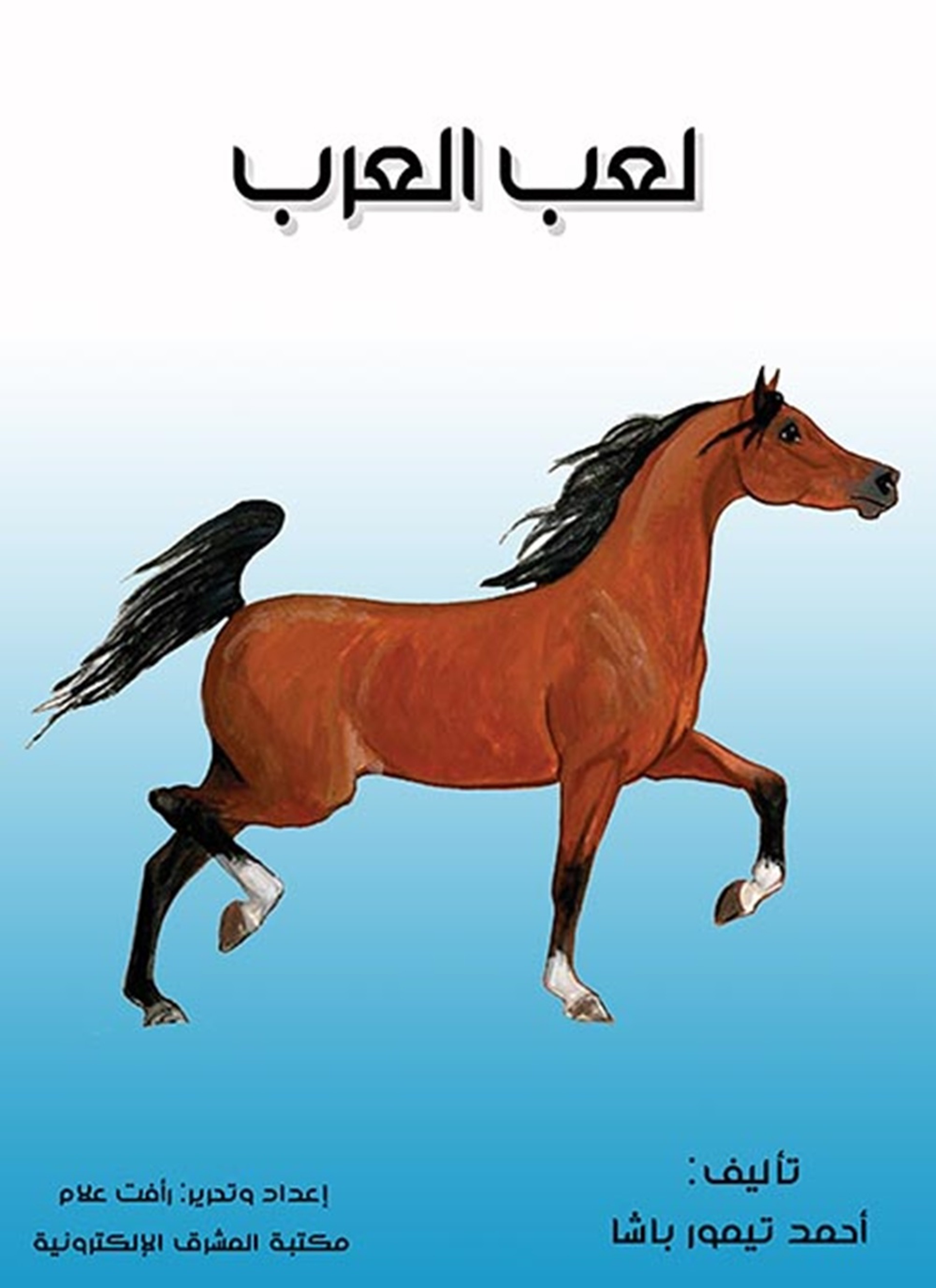 لعب العرب