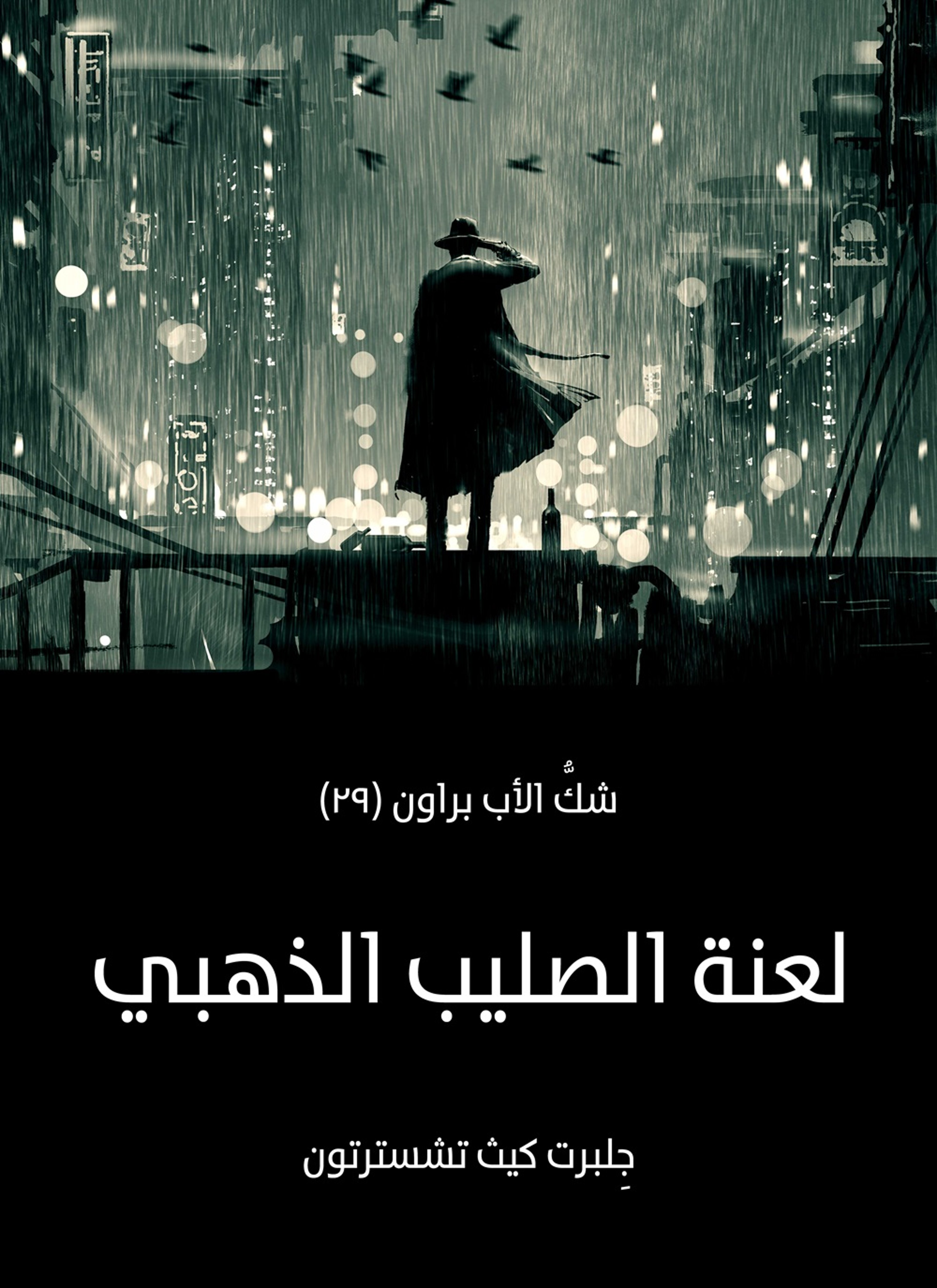 لعنة الصليب الذهبي: شك الأب براون