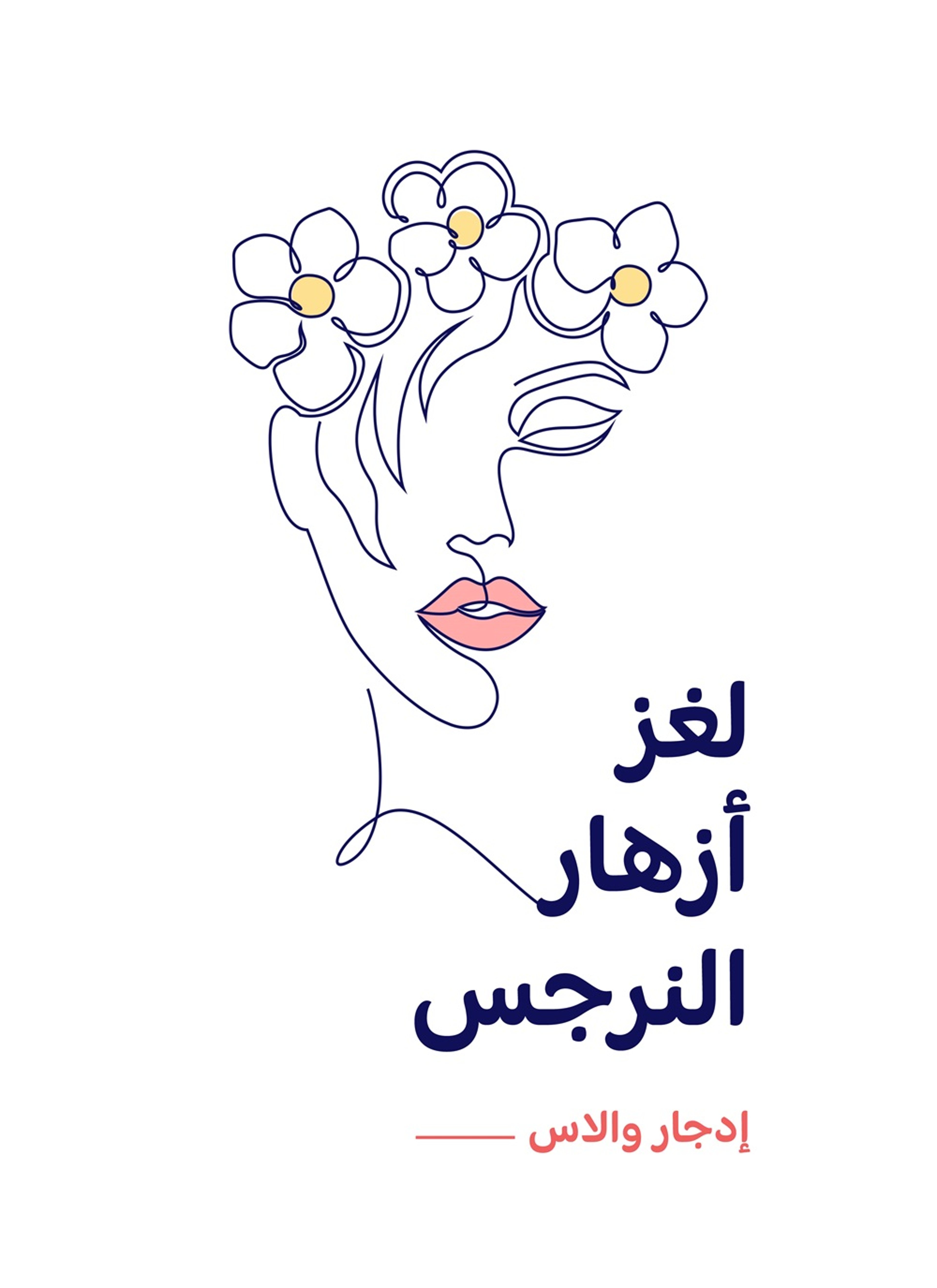 لغز ازهار النرجس
