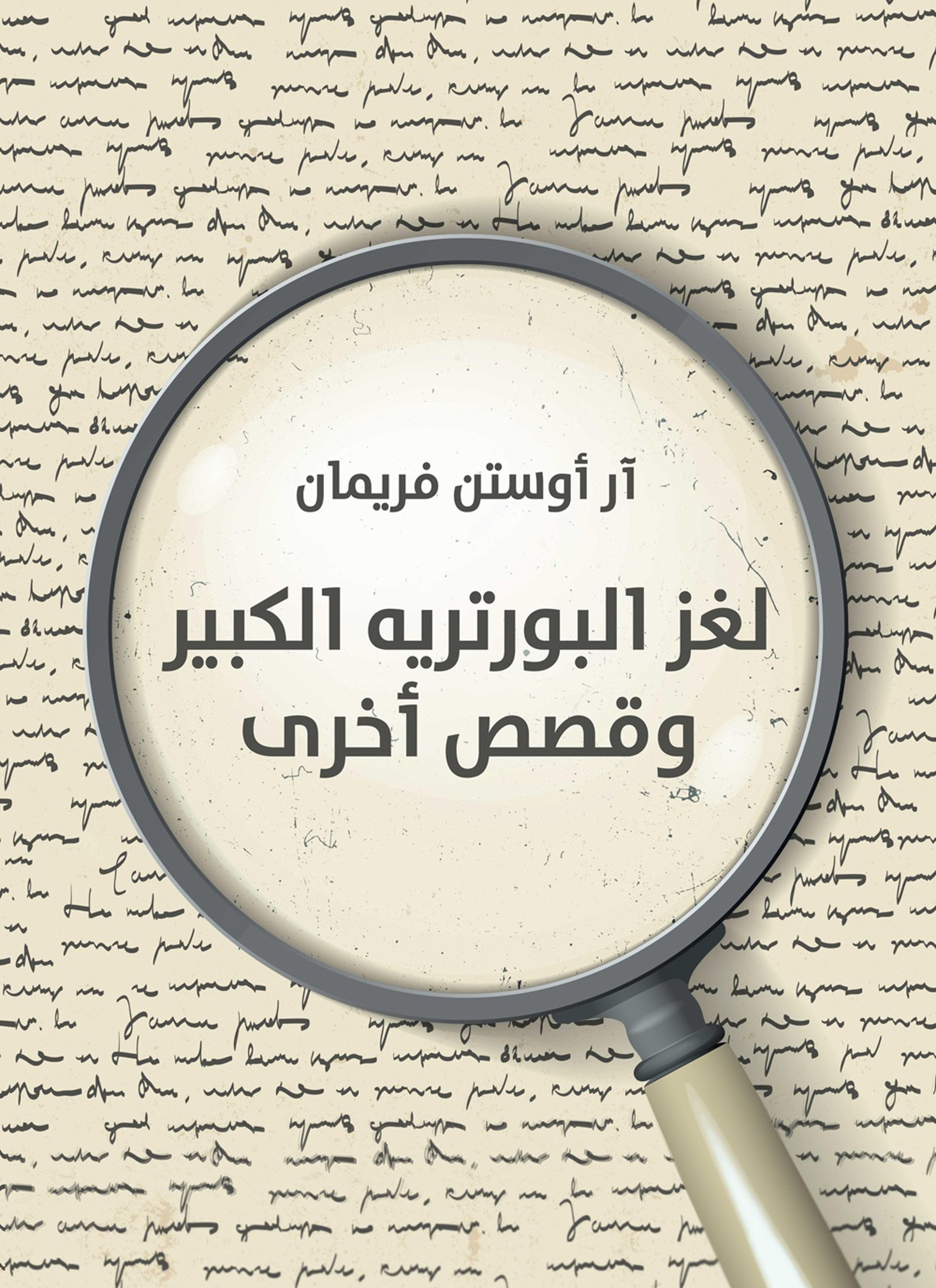 لغز البورتريه الكبير وقصص اخرى