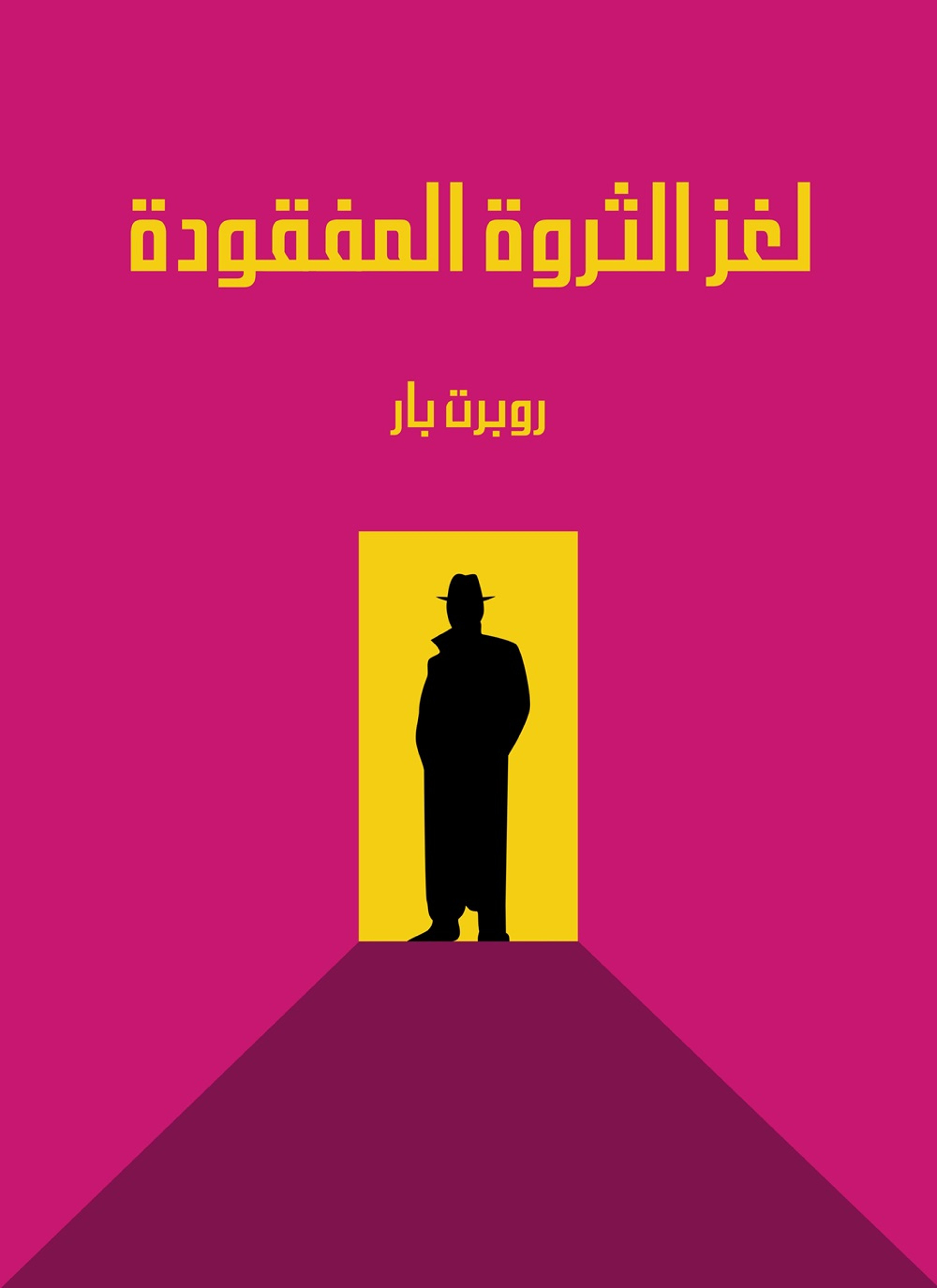 لغز الثروة المفقودة
