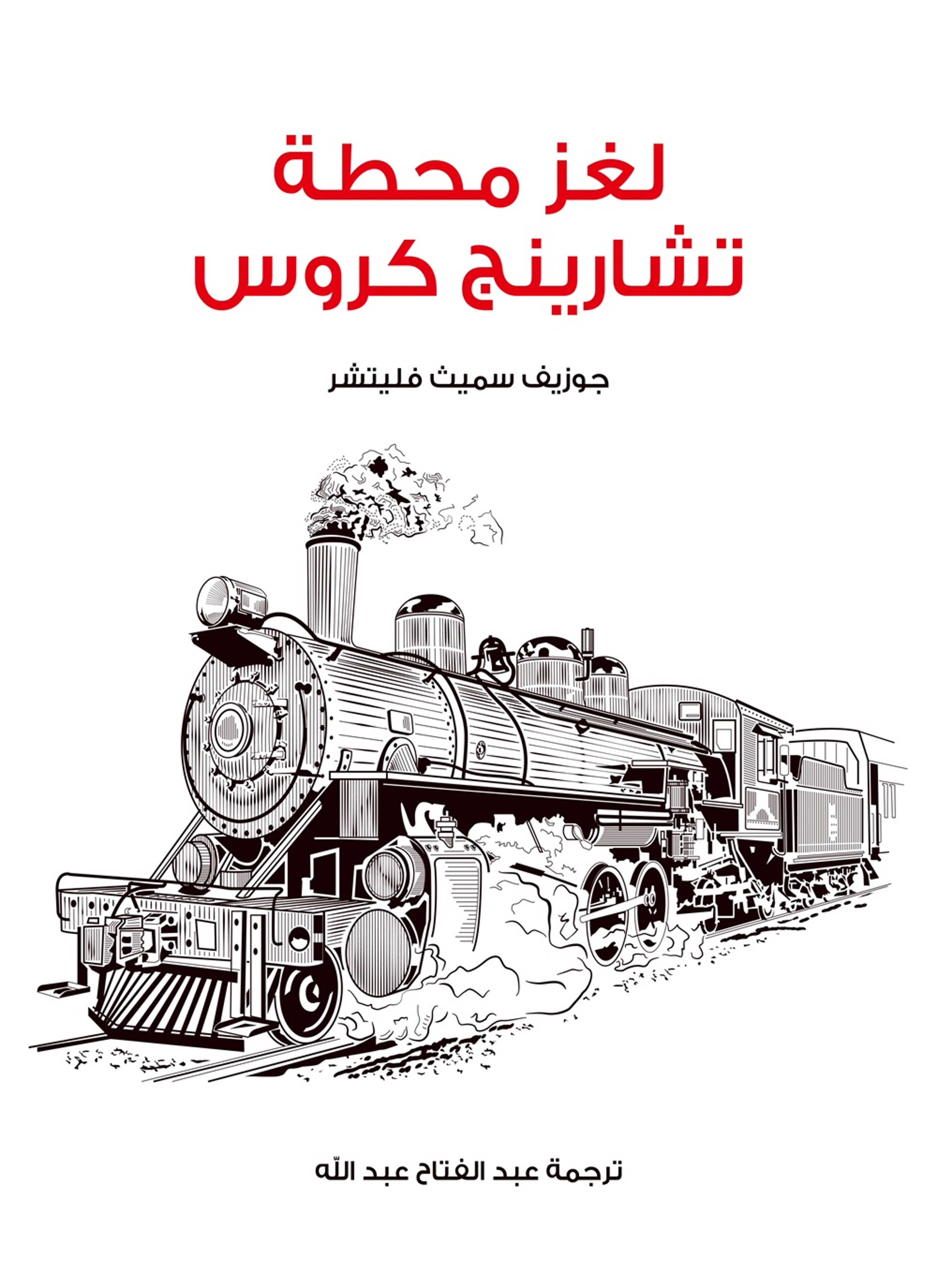 لغز محطة تشارينج كروس
