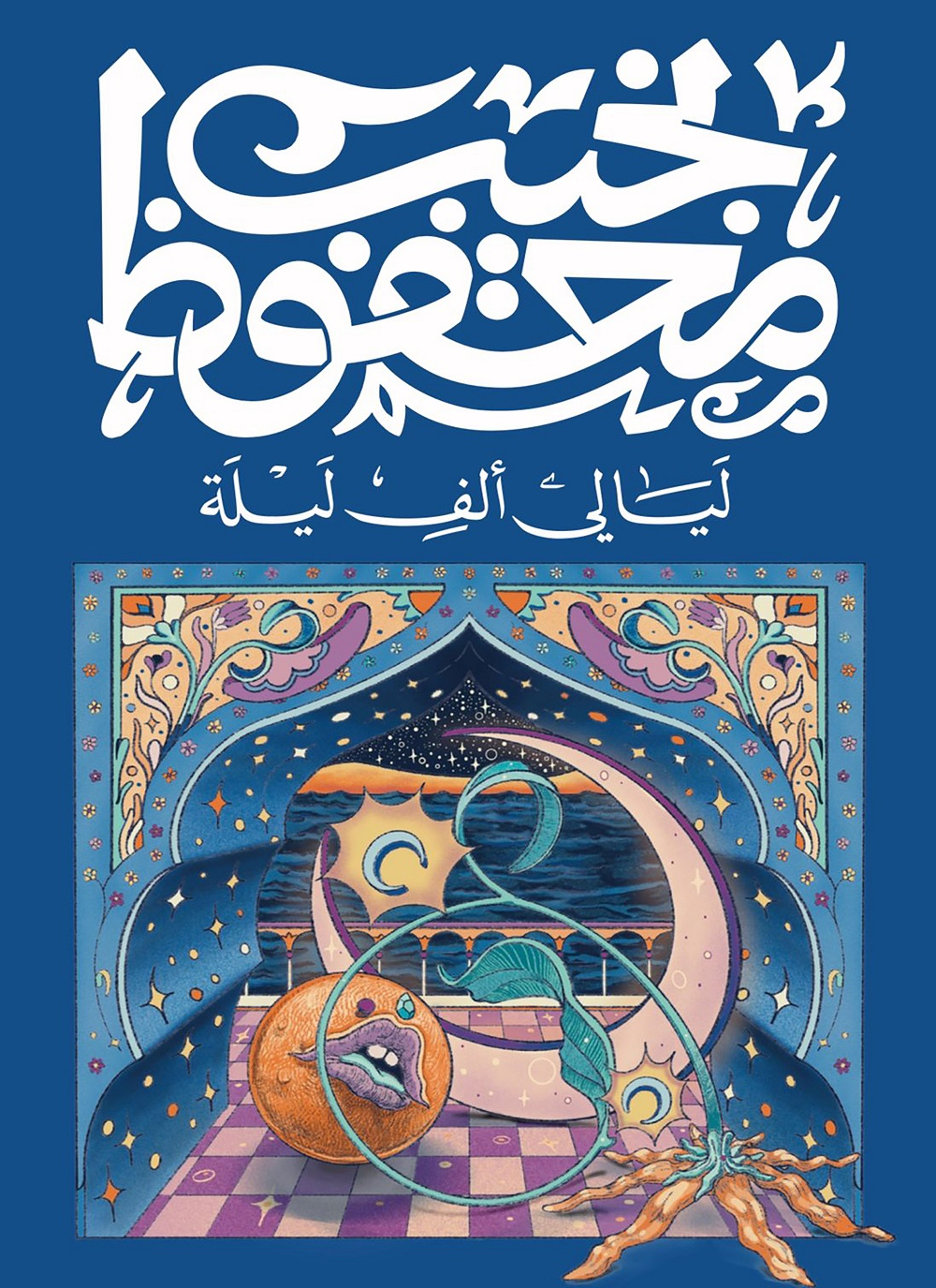 ليالي ألف ليلة