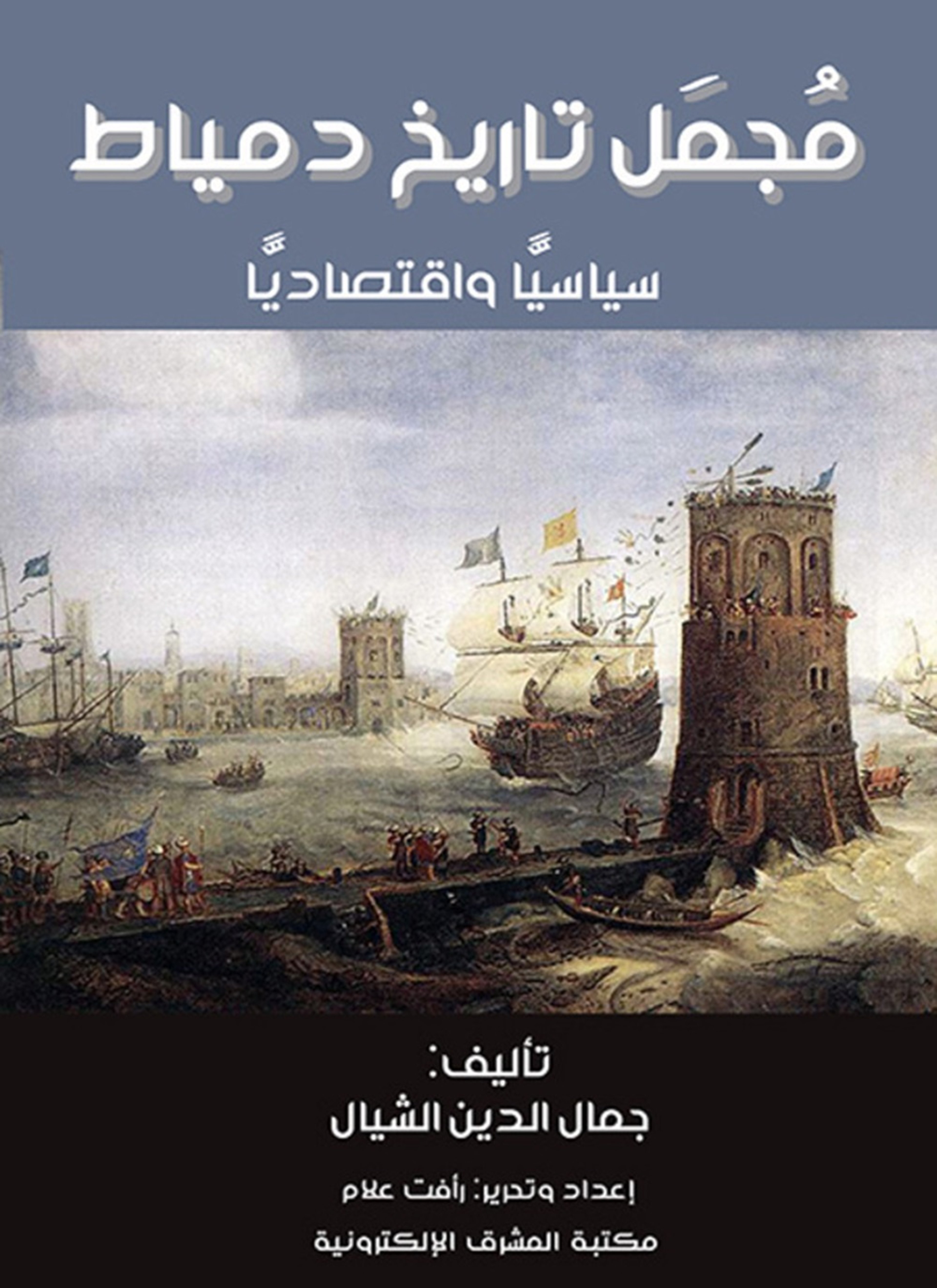 مجمل تاريخ دمياط