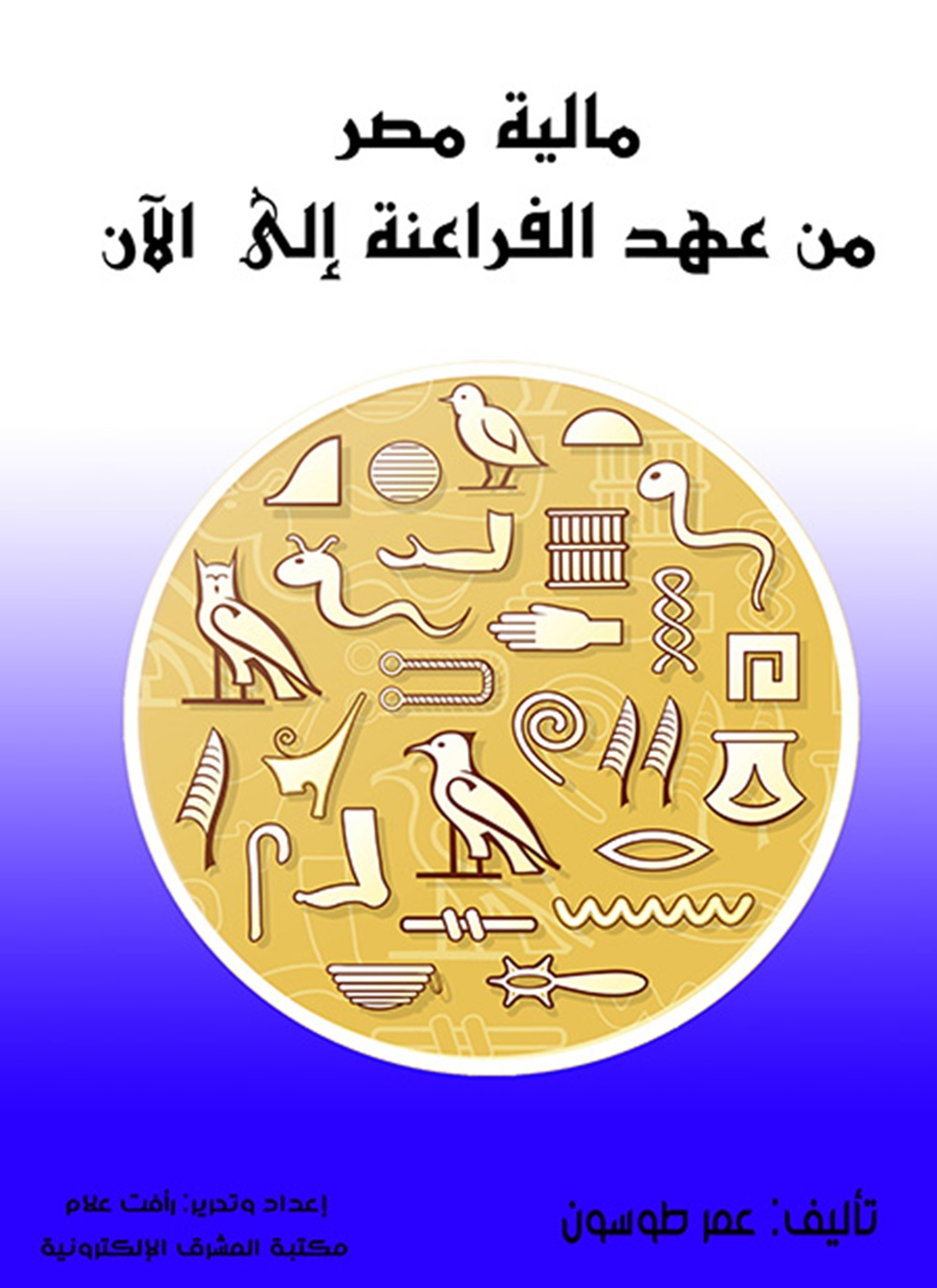 مالية مصر من عهد الفراعنة إلى الآن