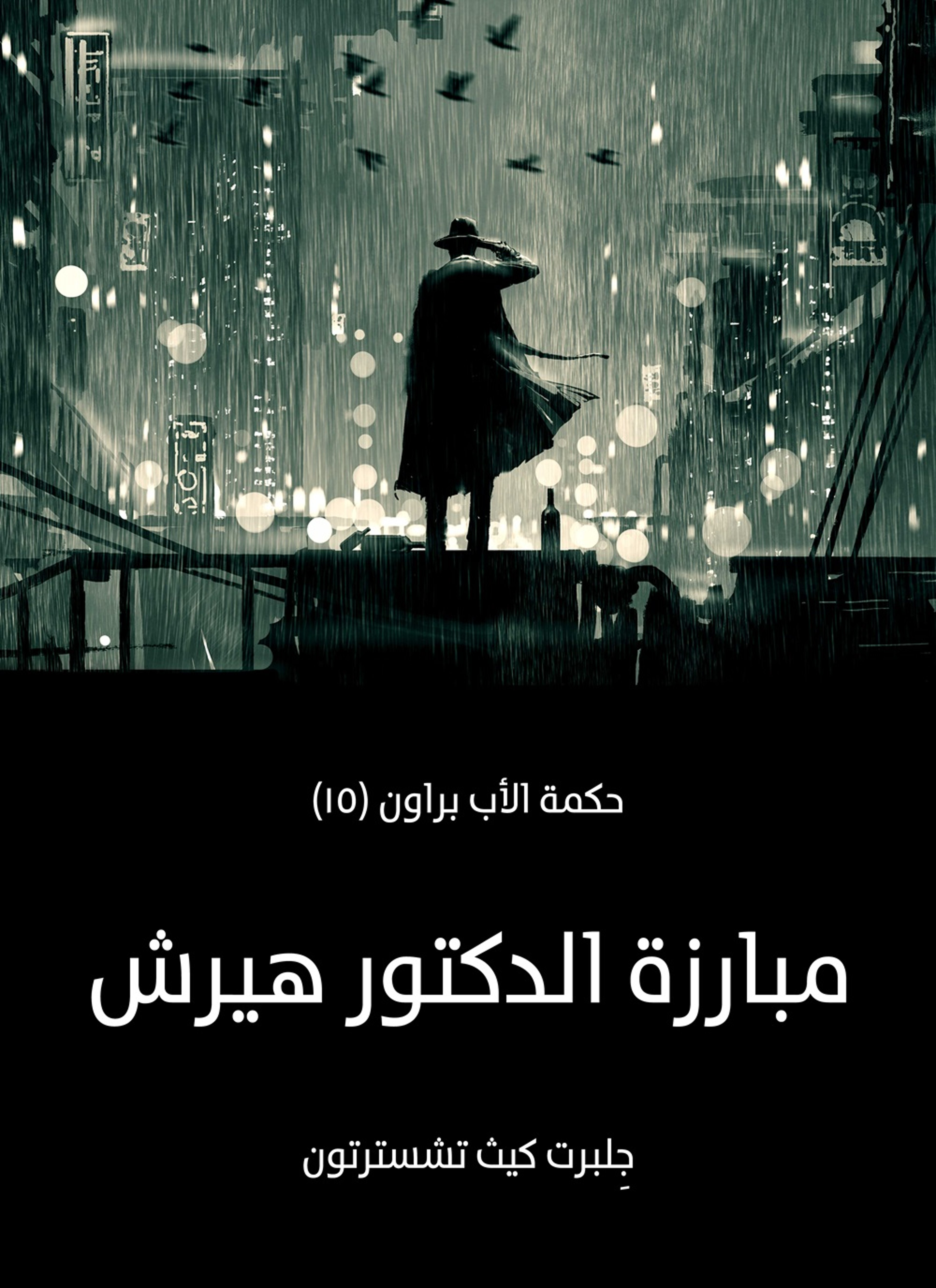 مبارزة الدكتور هيرش: حكمة الأب براون