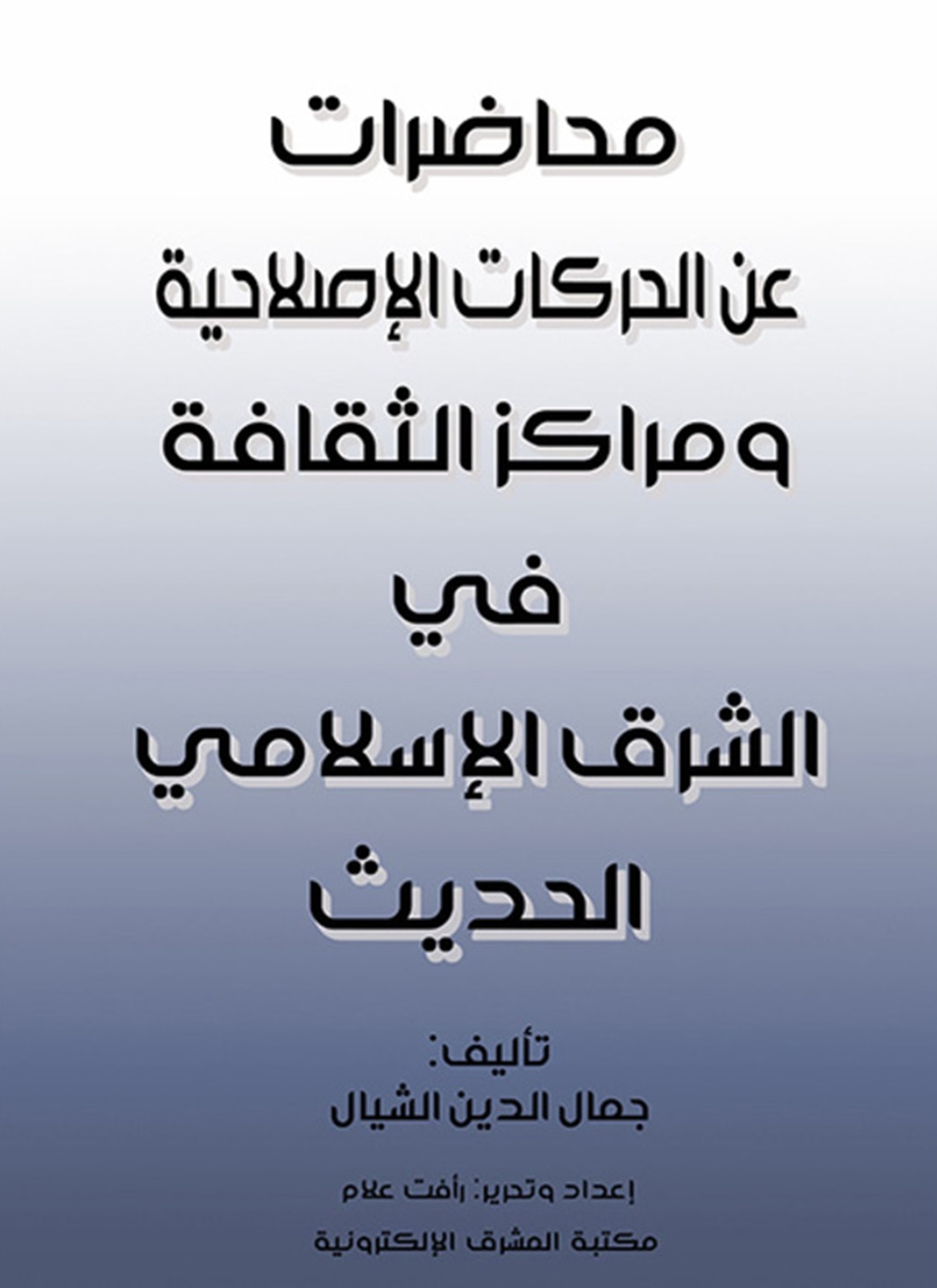 محاضرات عن الحركات الإصلاحية ومراكز الثقافة في الشرق الإسلامي الحديث