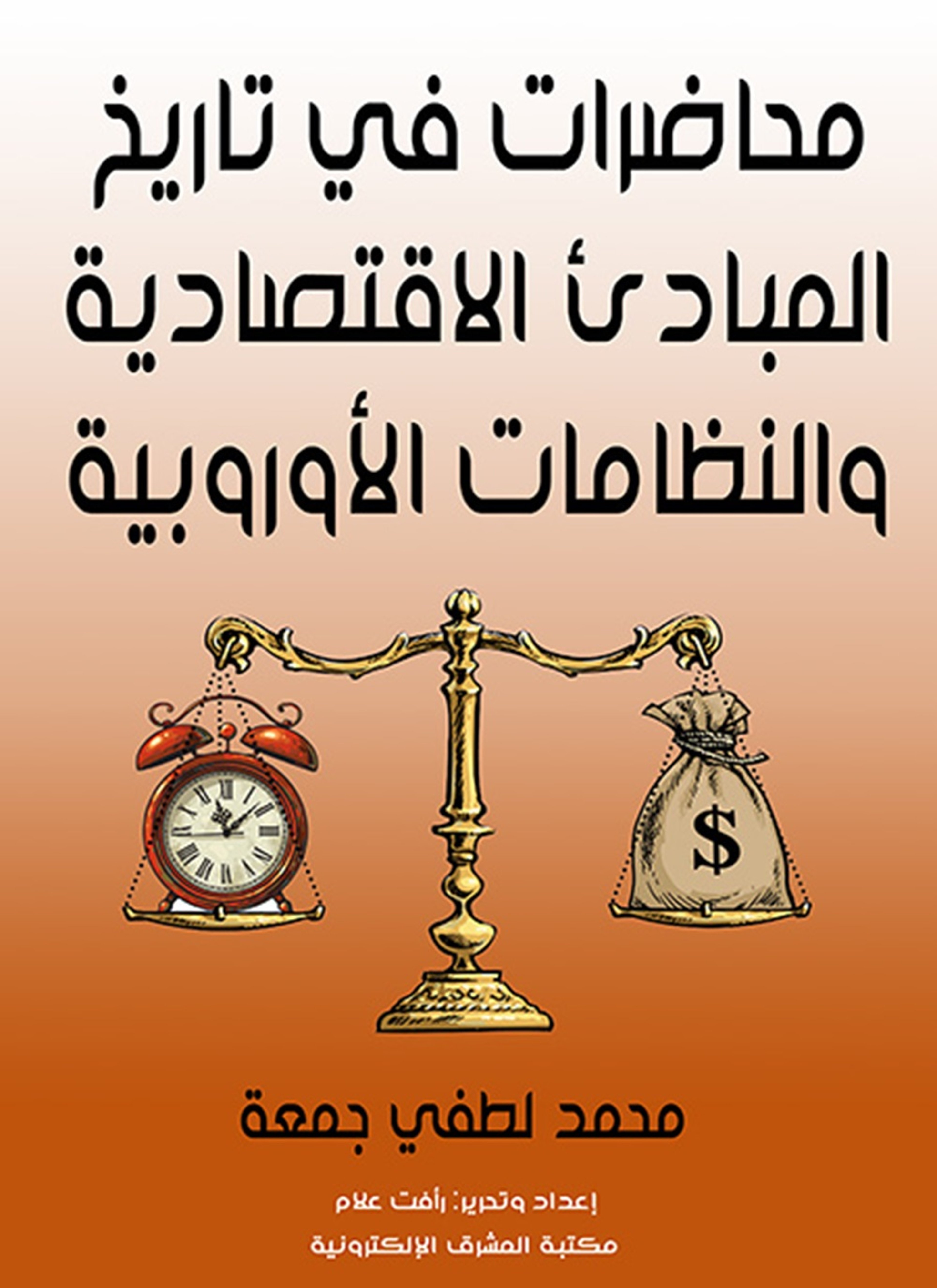 محاضرات في تاريخ المبادئ الاقتصادية والنظامات الأوروبية