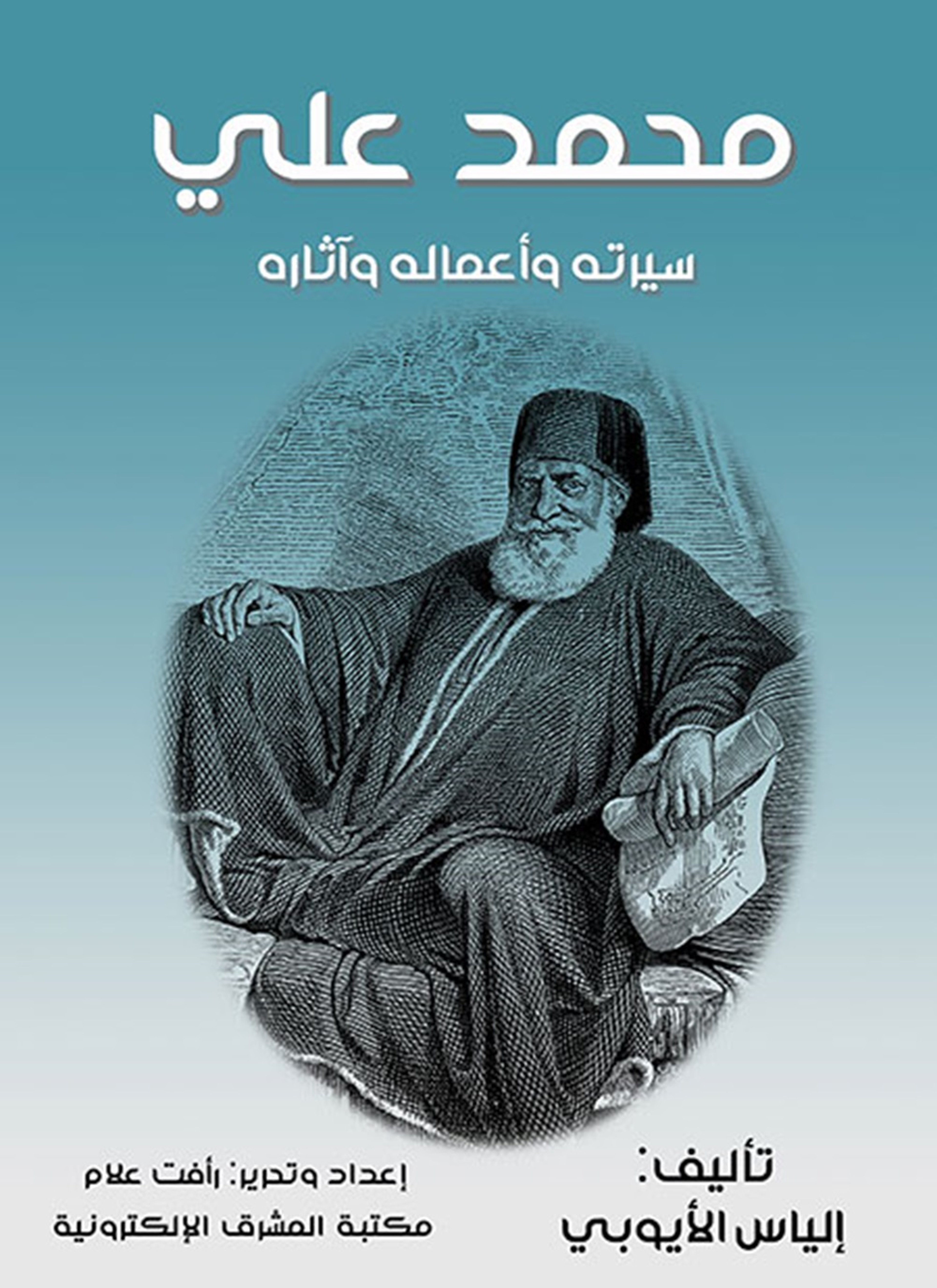 محمد علي سيرته وأعماله وآثاره
