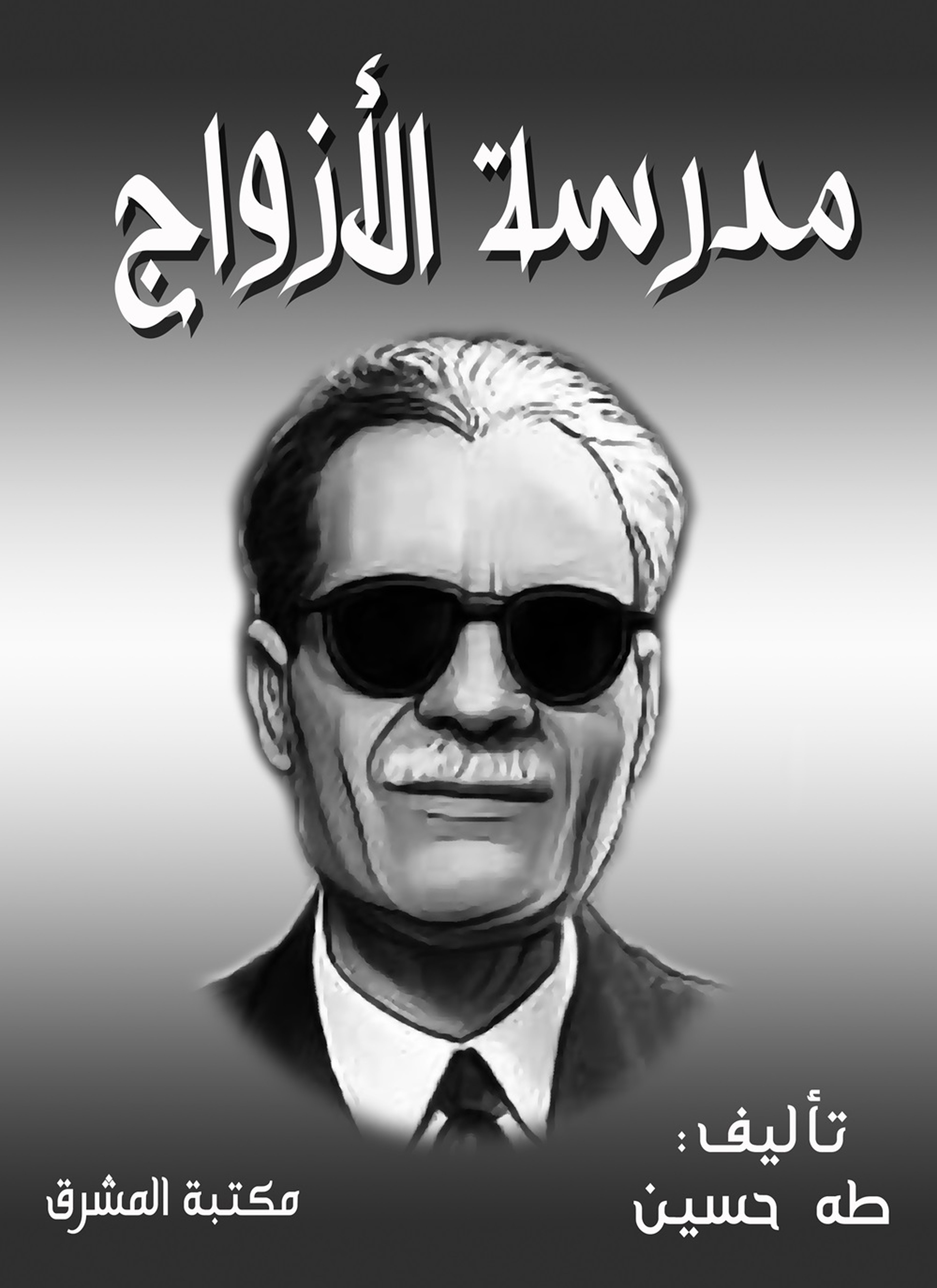 مدرسة الأزواج