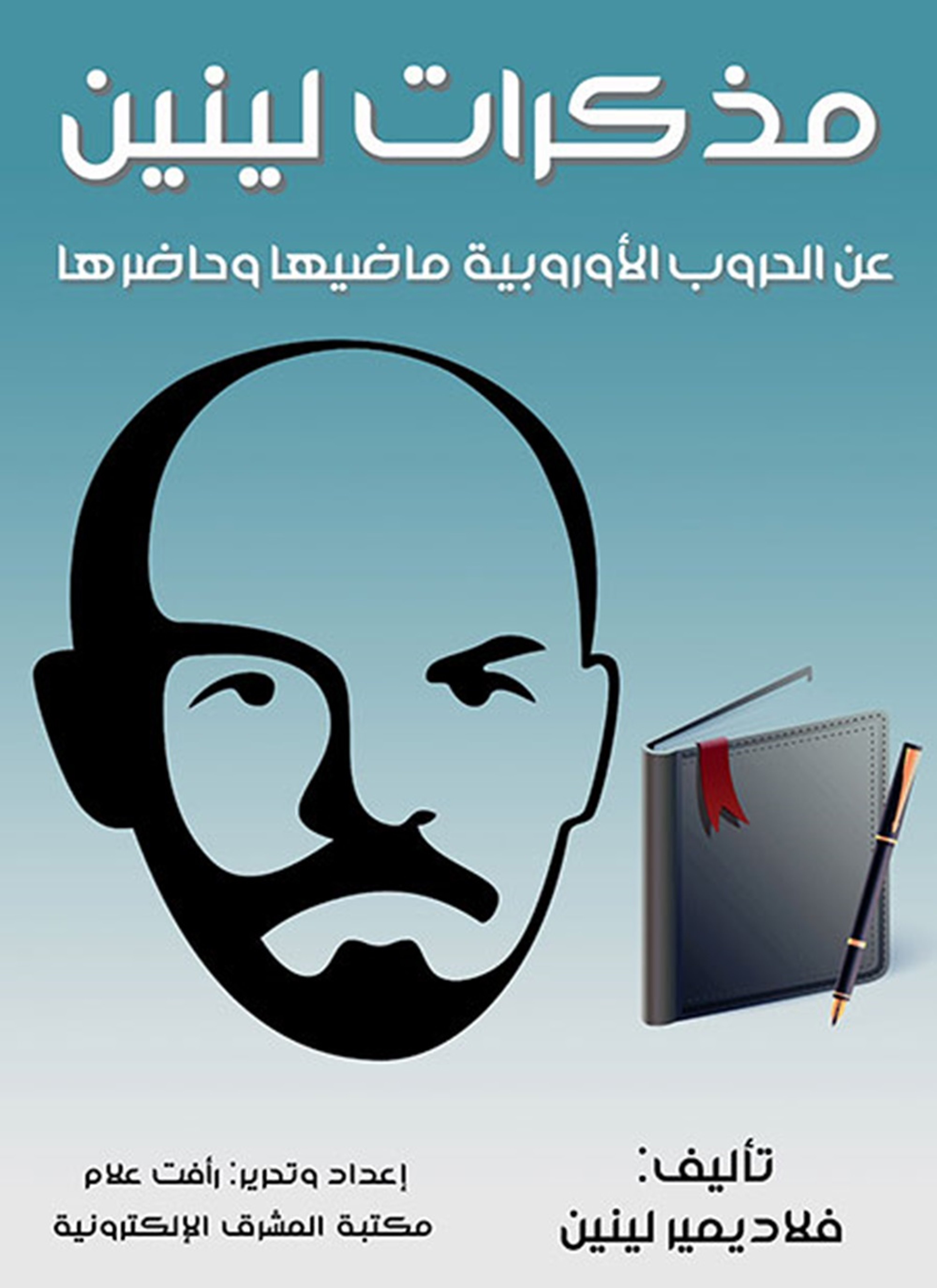 مذكرات لينين