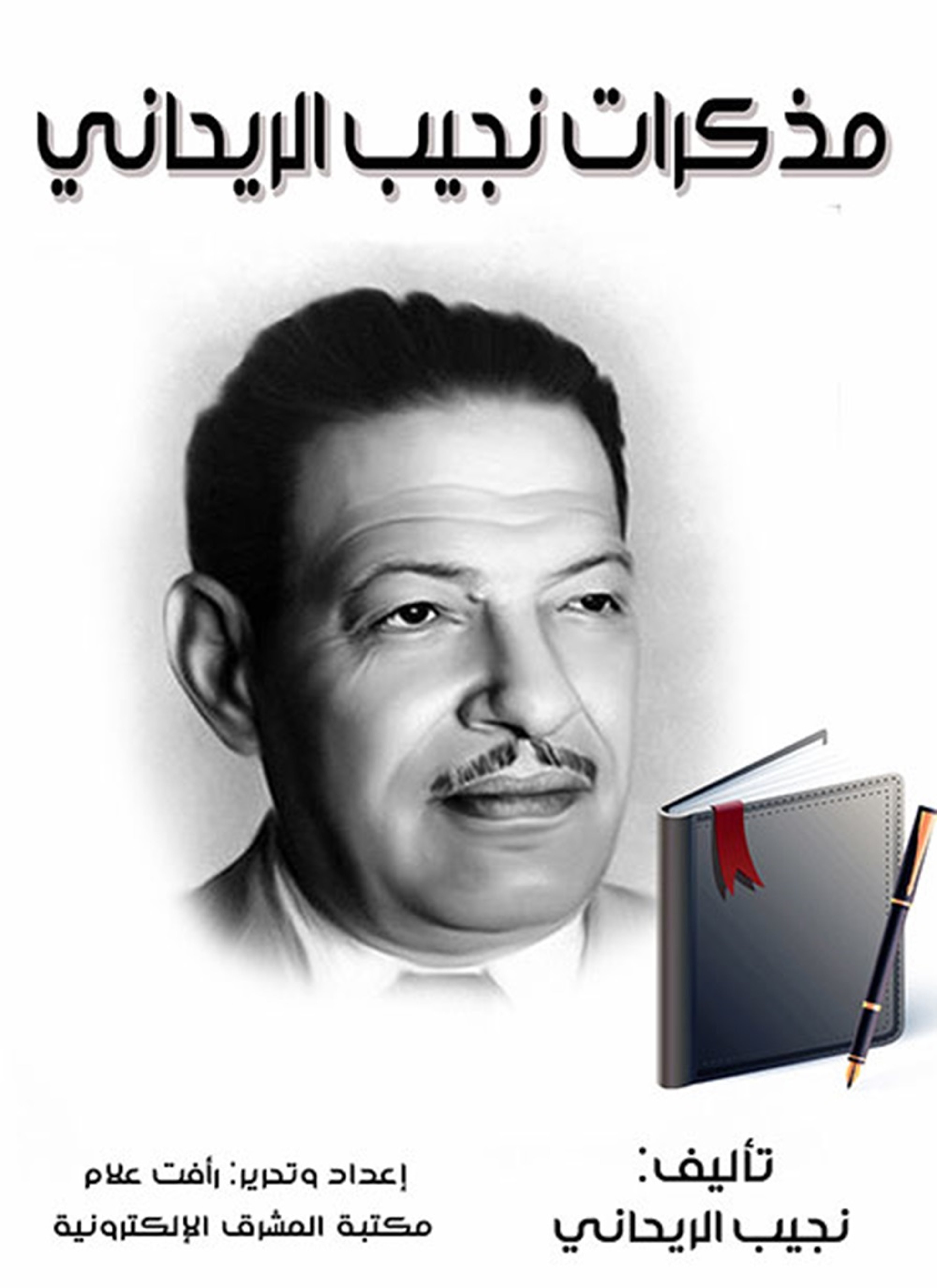مذكرات نجيب الريحاني