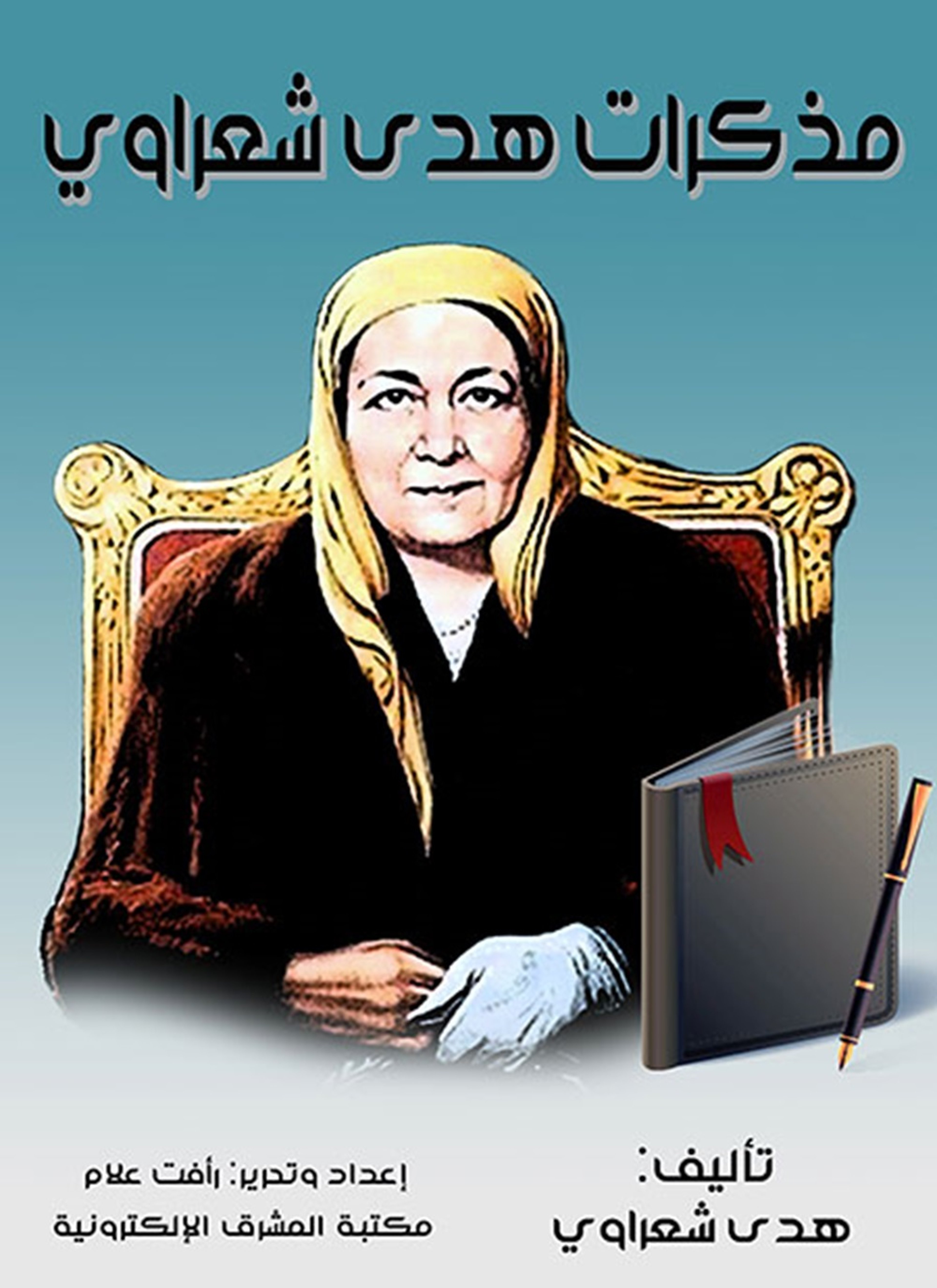مذكرات هدى شعراوي