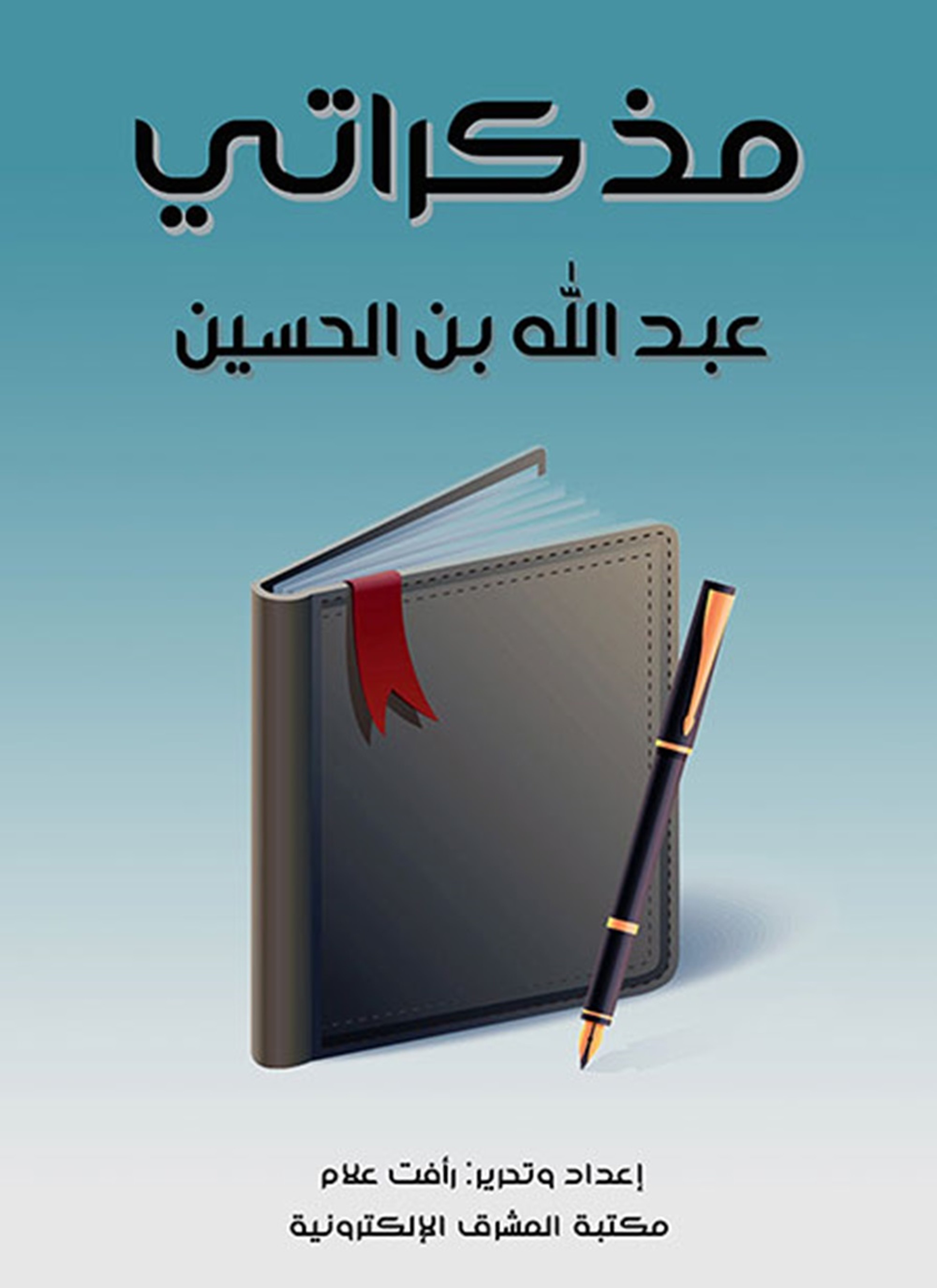 مذكراتي عبدالله بن الحسين